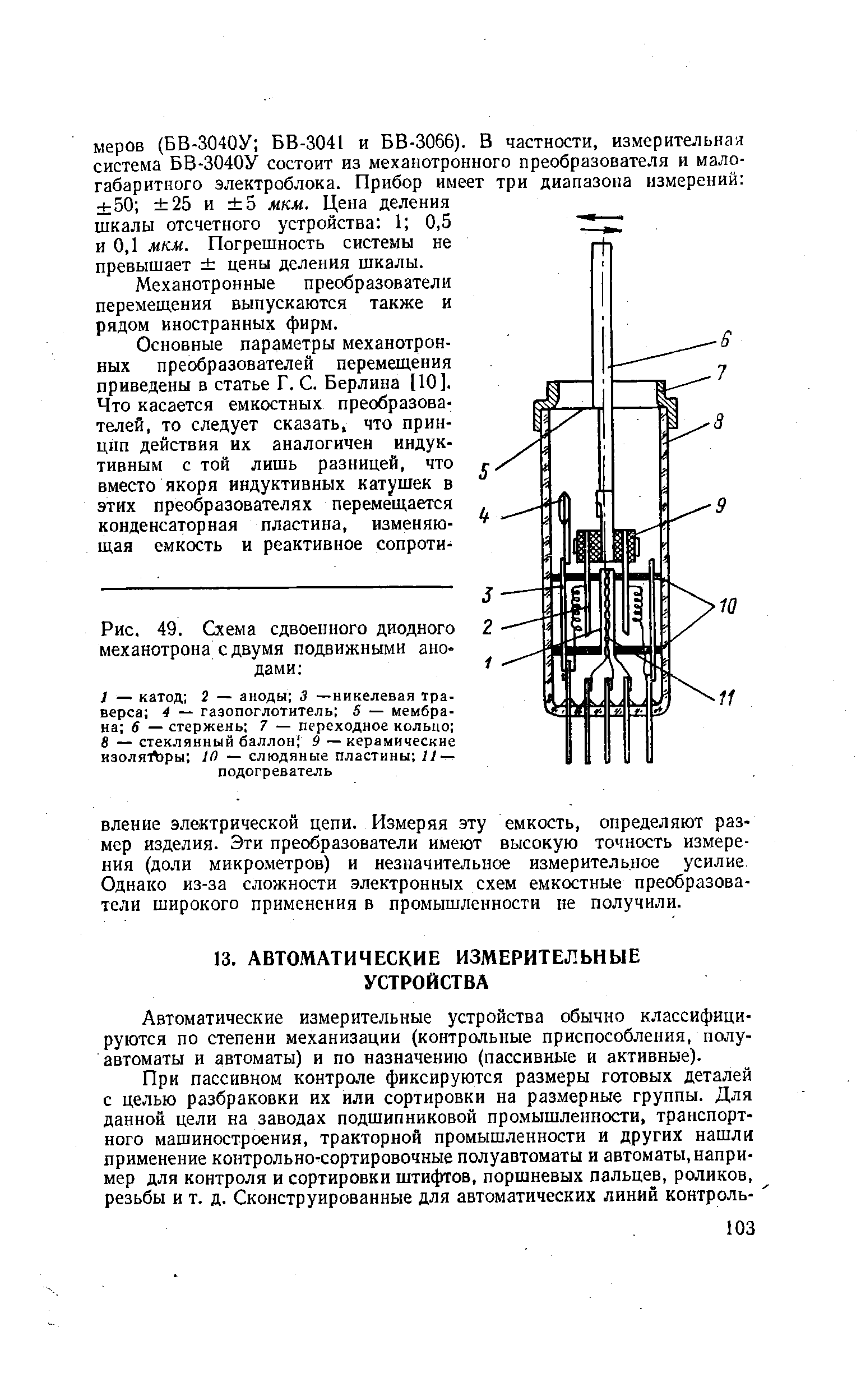 Рис. 49. Схема сдвоенного диодного механотрона с двумя подвижными анодами 
