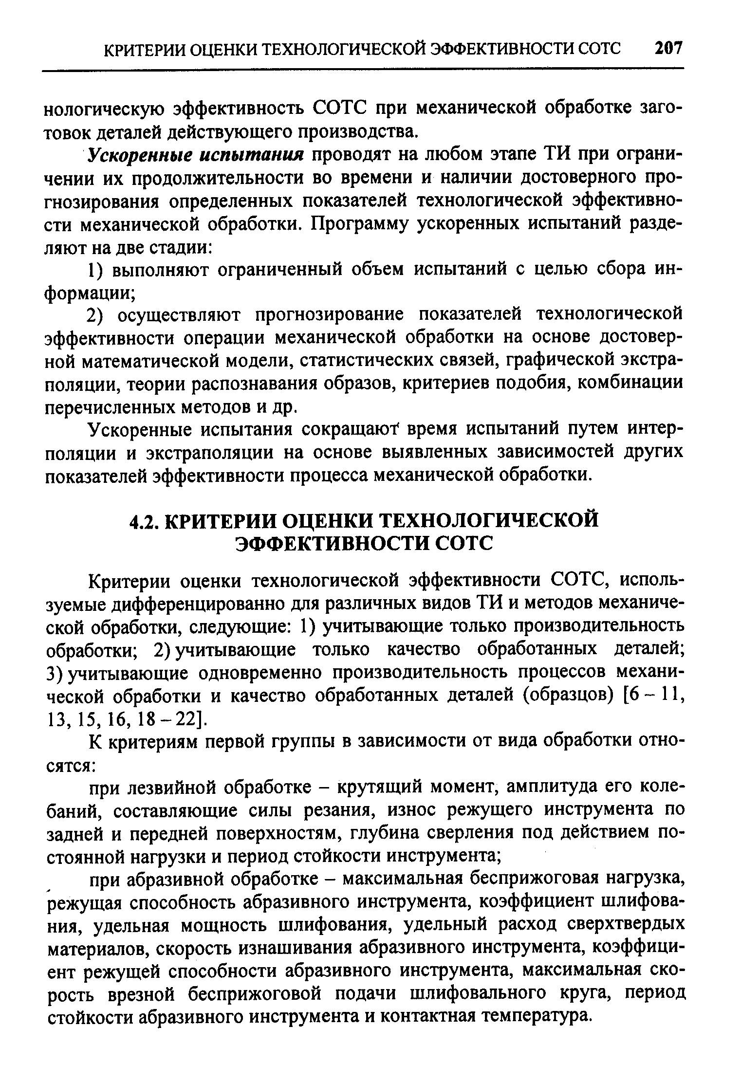 Ускоренные испытания сокращают время испытаний путем интерполяции и экстраполяции на основе выявленных зависимостей других показателей эффективности процесса механической обработки.
