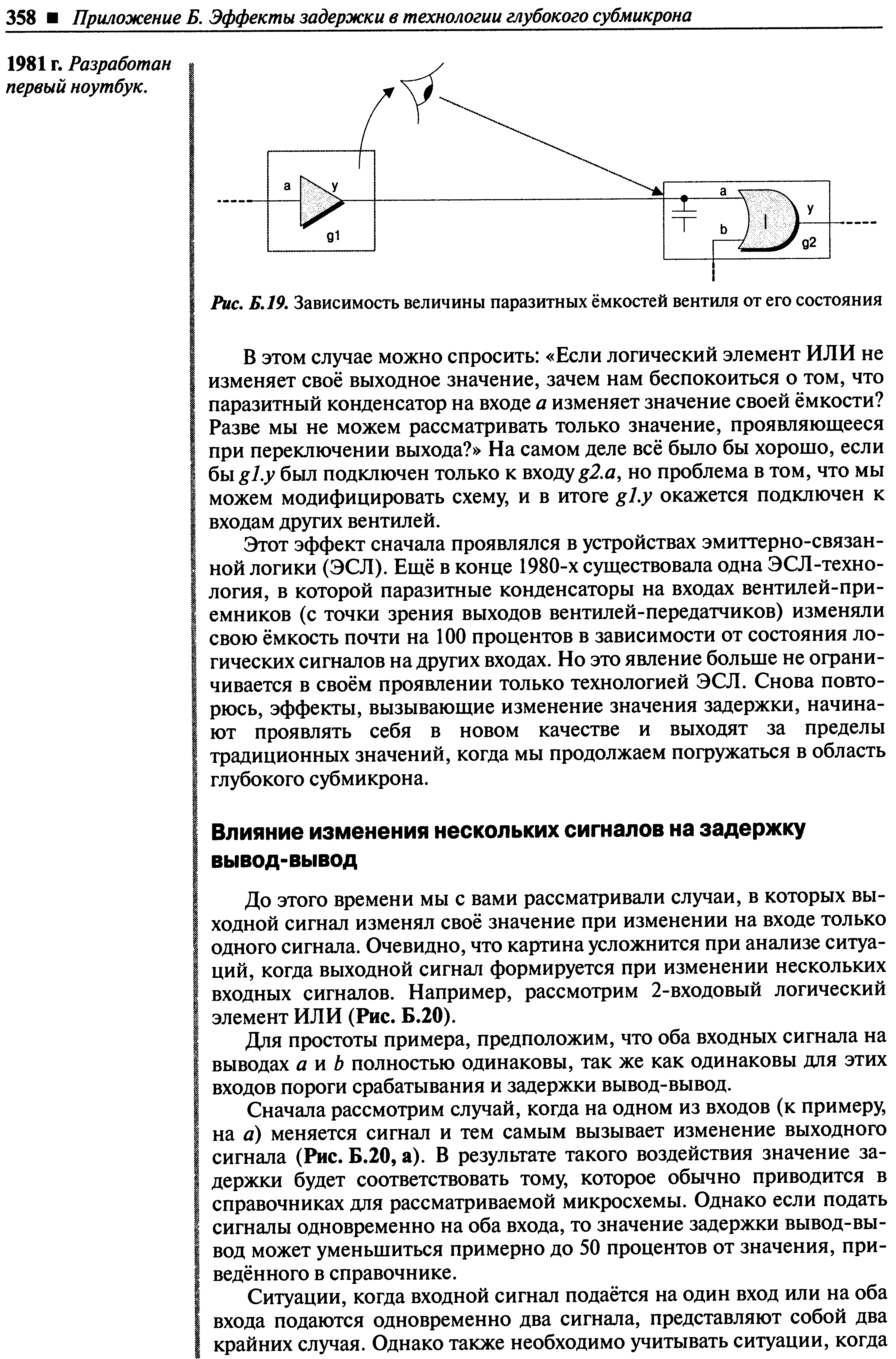 До этого времени мы с вами рассматривали случаи, в которых выходной сигнал изменял своё значение при изменении на входе только одного сигнала. Очевидно, что картина усложнится при анализе ситуаций, когда выходной сигнал формируется при изменении нескольких входных сигналов. Например, рассмотрим 2-входовый логический элемент ИЛИ (Рис. Б.20).
