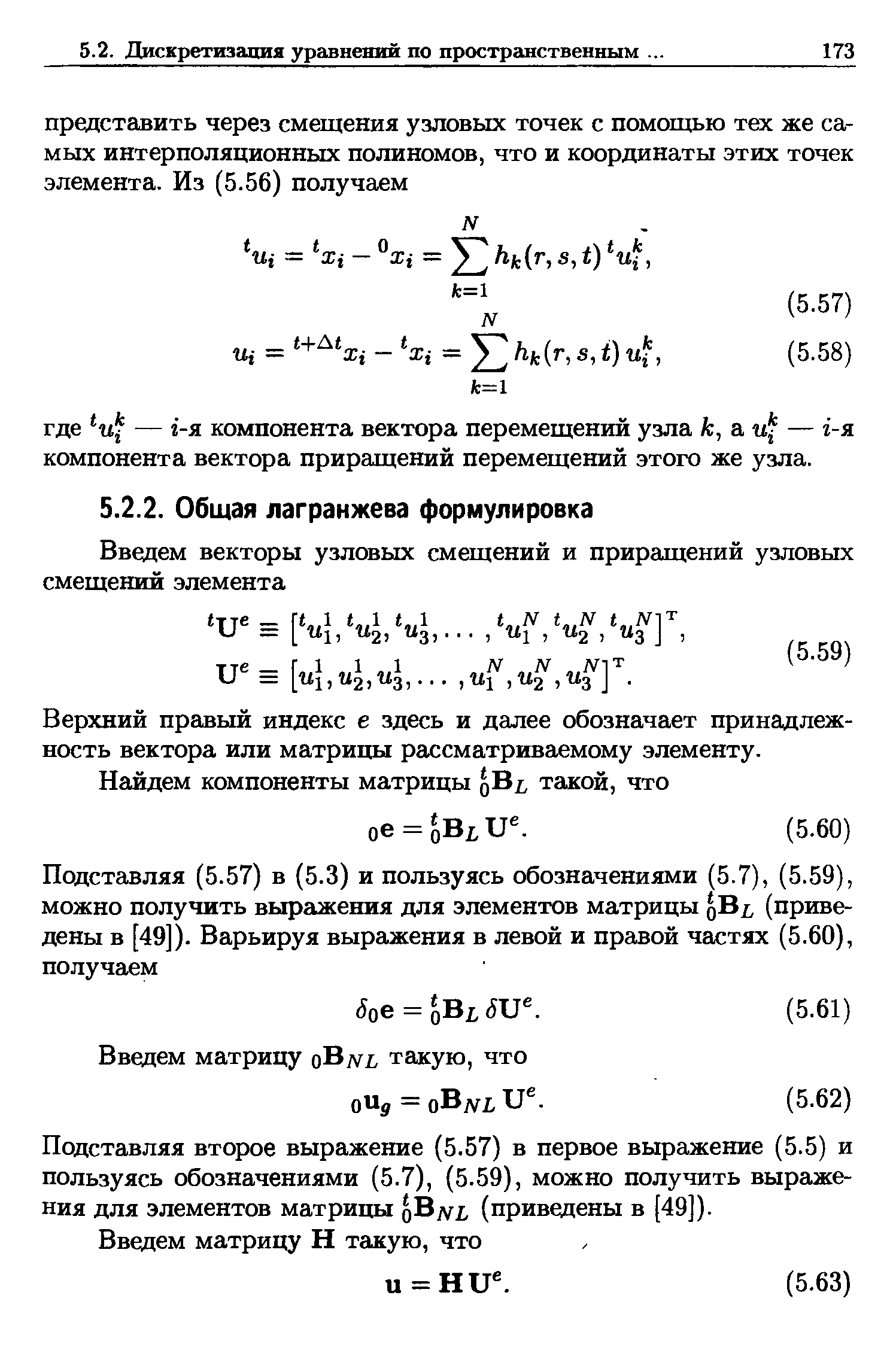 Верхний правый индекс e здесь и далее обозначает принадлежность вектора или матрищл рассматриваемому элементу.
