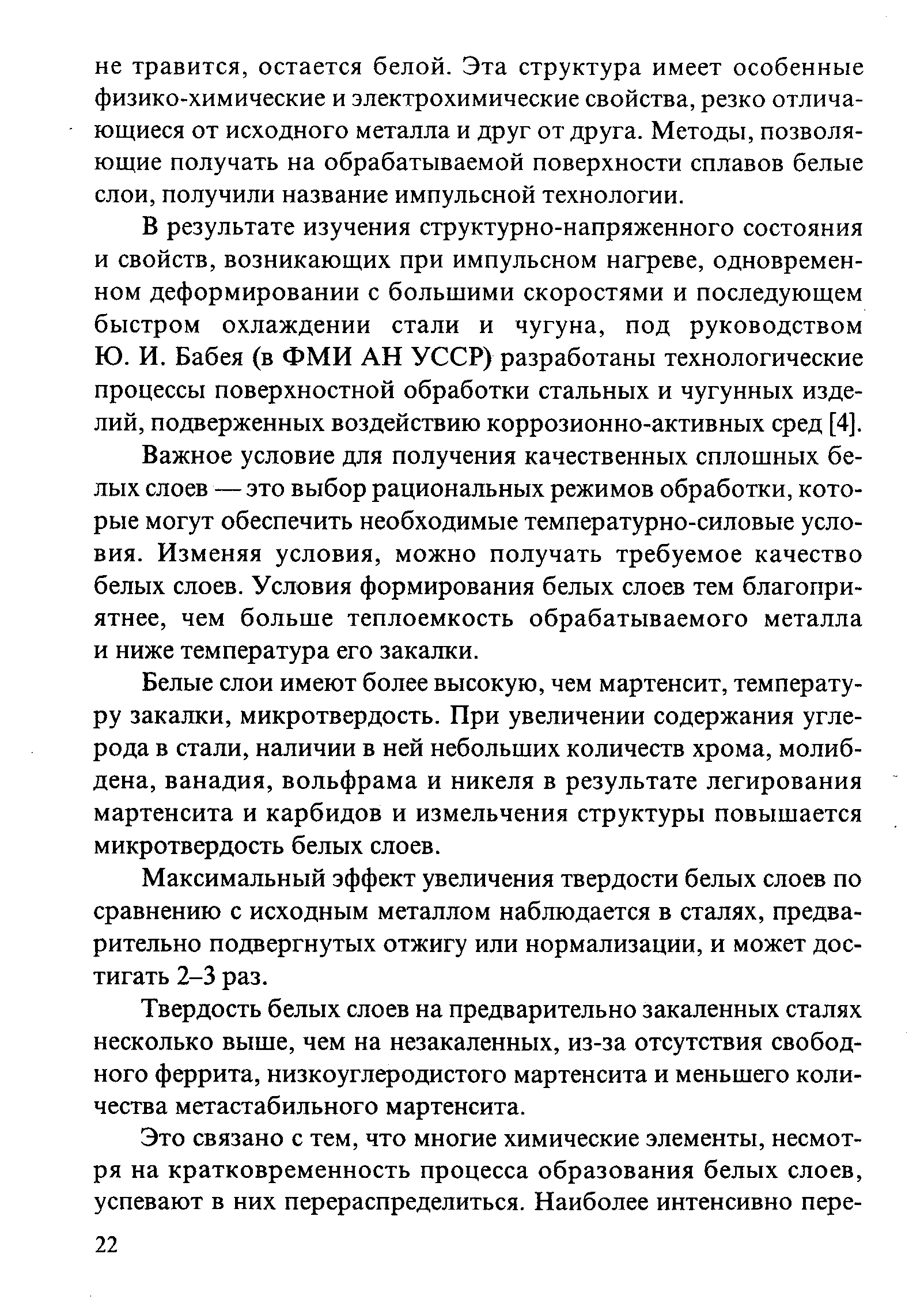 В результате изучения структурно-напряженного состояния и свойств, возникающих при импульсном нагреве, одновременном деформировании с большими скоростями и последующем быстром охлаждении стали и чугуна, под руководством Ю. И. Бабея (в ФМИ АН УССР) разработаны технологические процессы поверхностной обработки стальных и чугунных изделий, подверженных воздействию коррозионно-активных сред [4].
