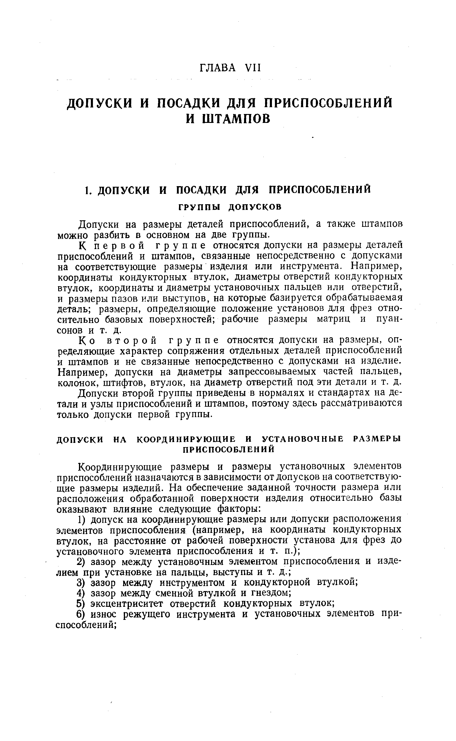 Допуски на размеры деталей приспособлений, а также штампов можно разбить в основном на две группы.
