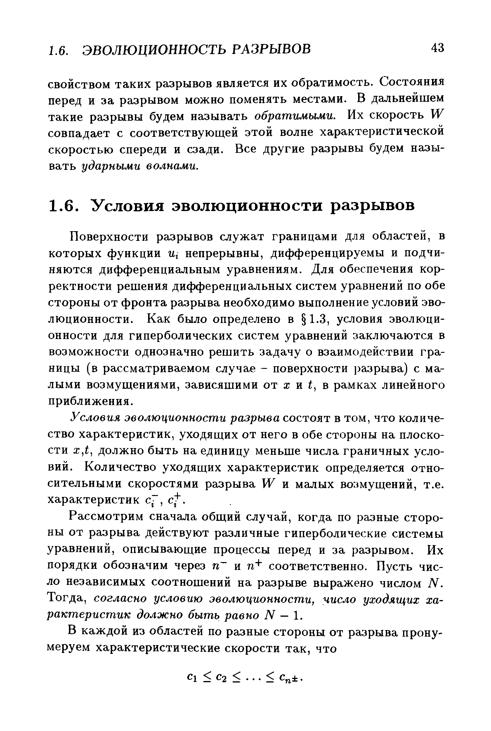 Поверхности разрывов служат границами для областей, в которых функции щ непрерывны, дифференцируемы и подчиняются дифференциальным уравнениям. Для обеспечения корректности решения дифференциальных систем уравнений по обе стороны от фронта разрыва необходимо выполнение условий эволюционности. Как было определено в 1.3, условия эволюционности для гиперболических систем уравнений заключаются в возможности однозначно решить задачу о взаимодействии границы (в рассматриваемом случае - поверхности разрыва) с малыми возмущениями, зависящими от ж и в рамках линейного приближения.
