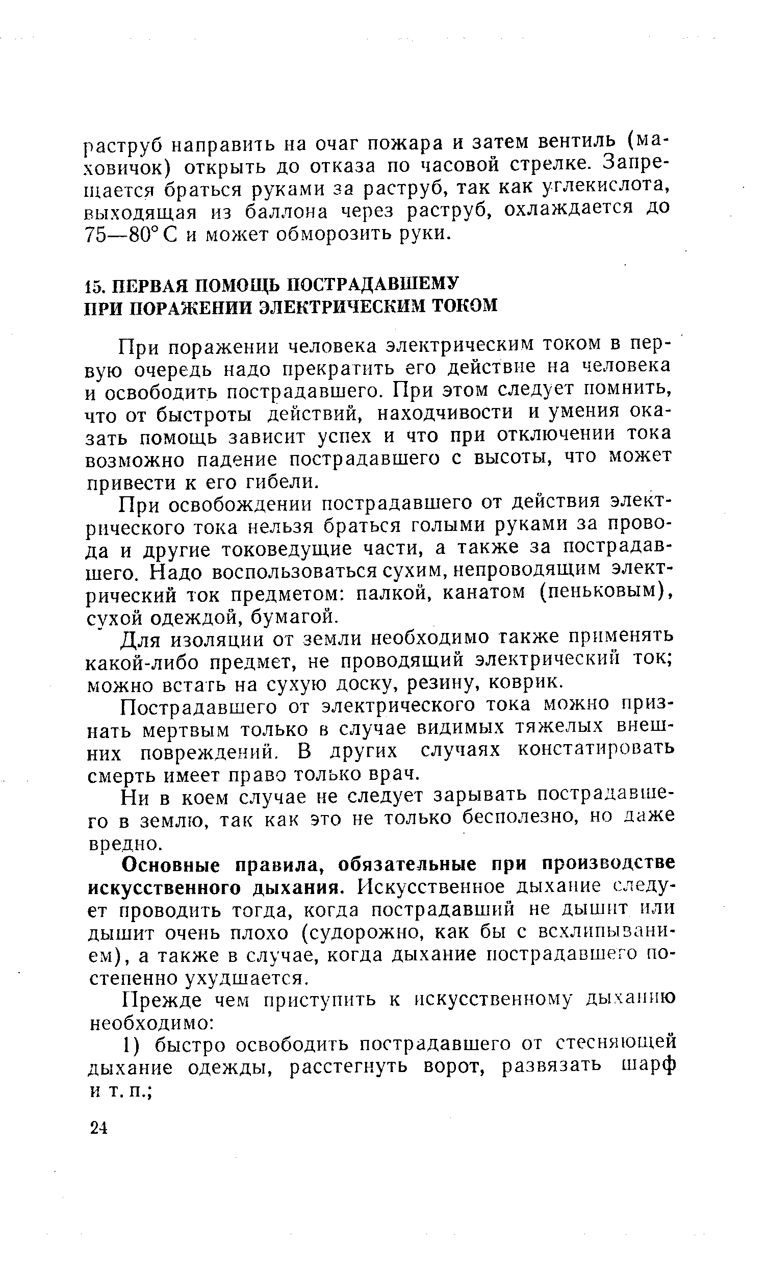 При поражении человека электрическим током в первую очередь надо прекратить его действие на человека и освободить пострадавшего. При этом следует помнить, что от быстроты действий, находчивости и умения оказать помощь зависит успех и что при отключении тока возможно падение пострадавшего с высоты, что может привести к его гибели.
