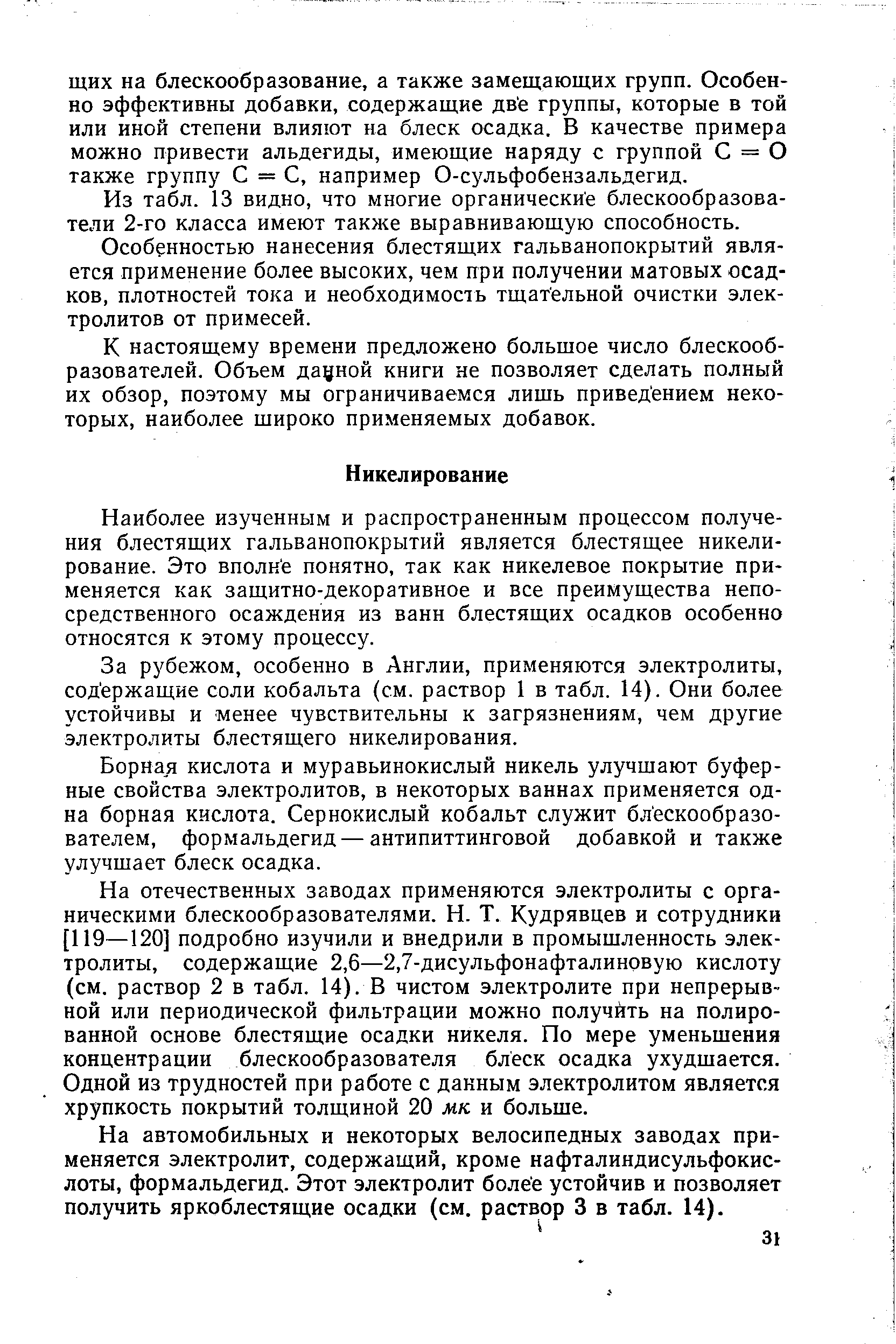 Наиболее изученным и распространенным процессом получения блестящих гальванопокрытий является блестящее никелирование. Это вполне понятно, так как никелевое покрытие применяется как защитно-декоративное и все преимущества непосредственного осаждения из ванн блестящих осадков особенно относятся к этому процессу.
