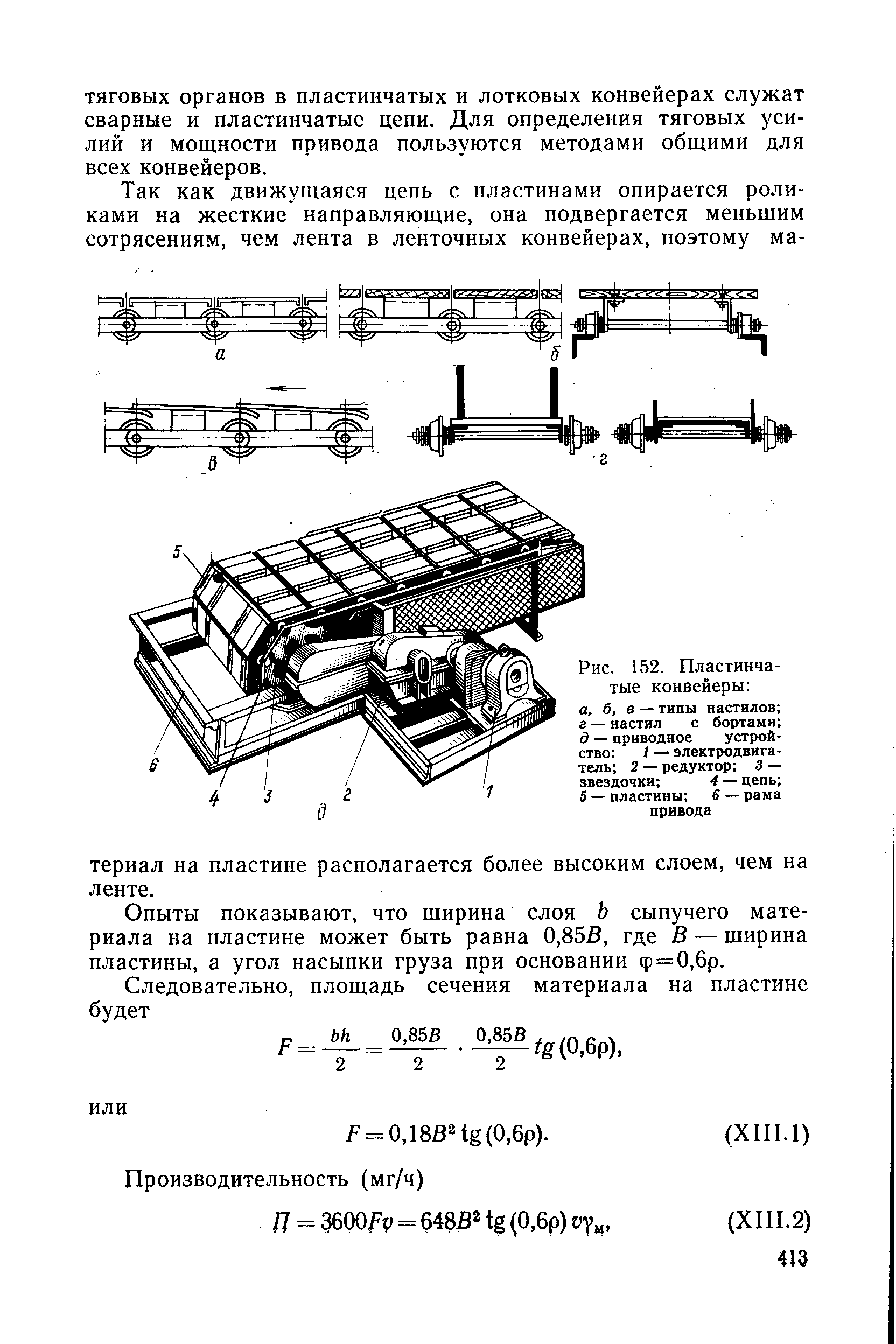 Рис. 152. <a href="/info/4182">Пластинчатые конвейеры</a> а, б, в — типы настилов г — настил с бортами д — <a href="/info/126460">приводное устройство</a> 1 — электродвигатель 2 — редуктор 3 — звездочки 4 — цепь 5 — пластины 6 — рама привода
