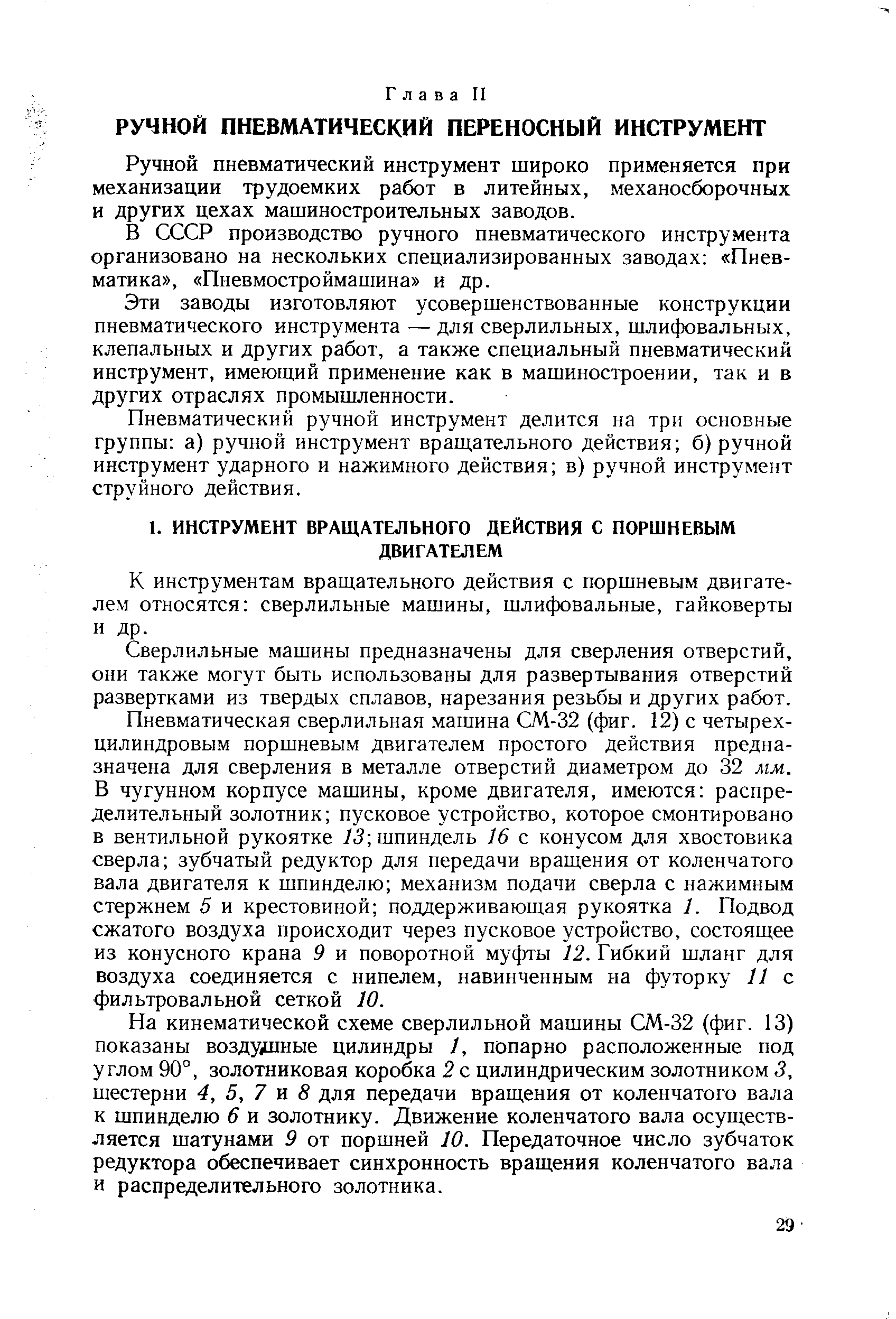 Ручной пневматический инструмент широко применяется при механизации трудоемких работ в литейных, механосборочных и других цехах машиностроительных заводов.
