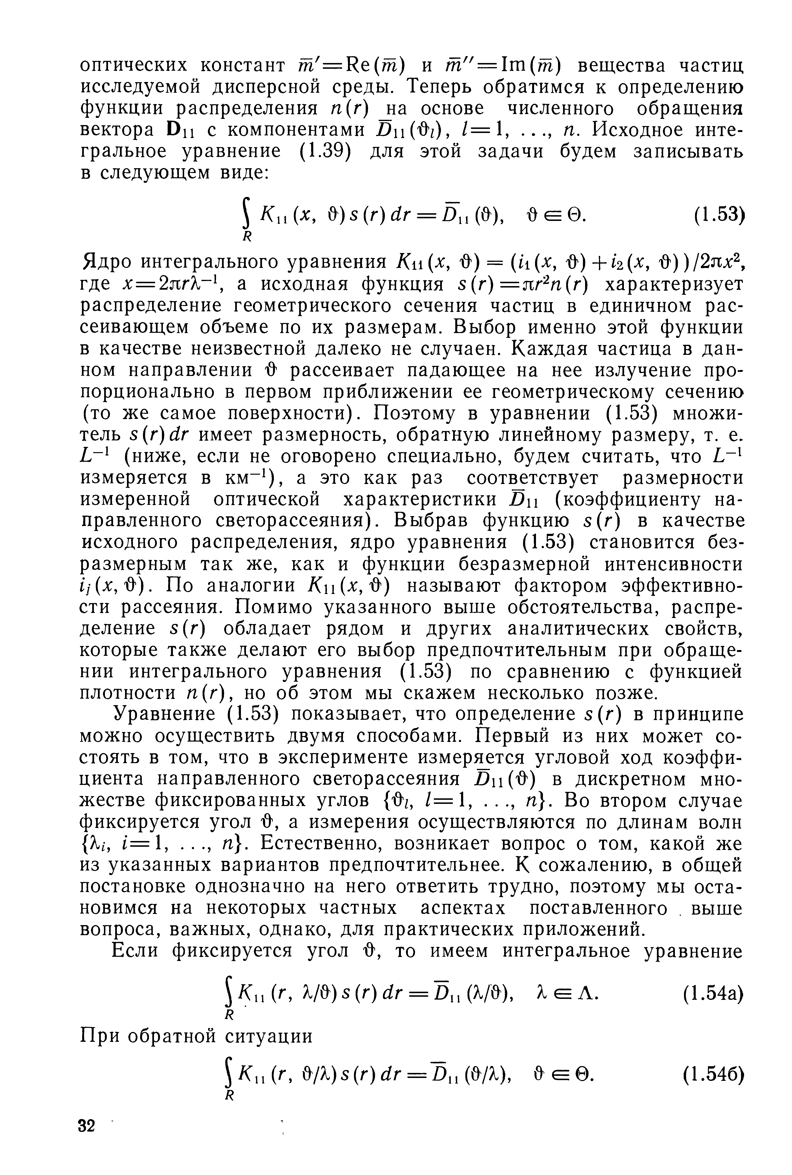 Ядро интегрального уравнения Кн(х, д) = н х, )+ь(х, ))/2пх , где х=2пгк а исходная функция 8 г) =пг п г) характеризует распределение геометрического сечения частиц в единичном рассеивающем объеме по их размерам. Выбор именно этой функции в качестве неизвестной далеко не случаен. Каждая частица в данном направлении -д рассеивает падающее на нее излучение пропорционально в первом приближении ее геометрическому сечению (то же самое поверхности). Поэтому в уравнении (1.53) множитель 8 г)с1г имеет размерность, обратную линейному размеру, т. е.
