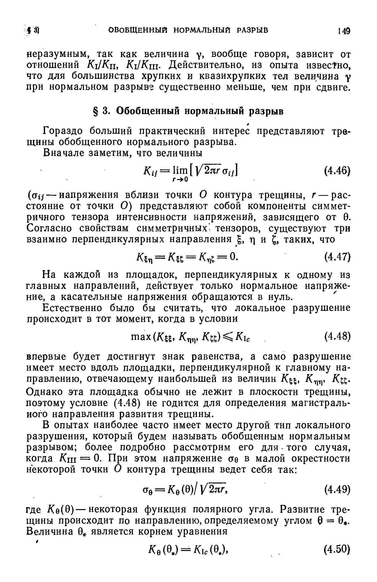 Гораздо больший практический интерес представляют трещины обобщенного нормального разрыва.
