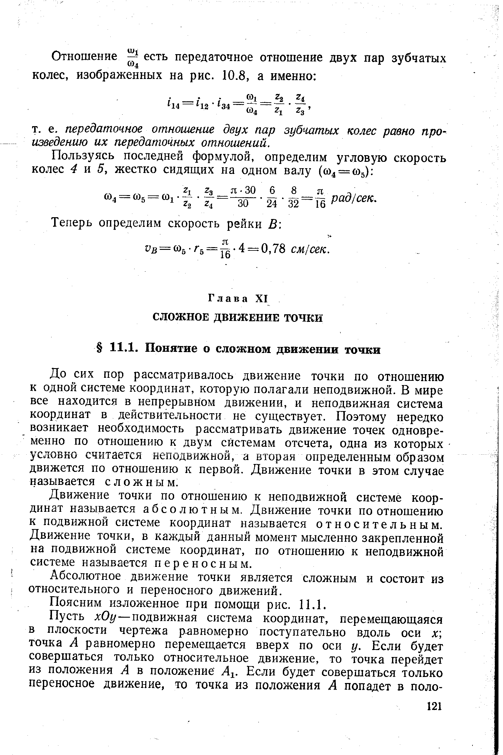 До сих пор рассматривалось движение точки по отношению к одной системе координат, которую полагали неподвижной. В мире все находится в непрерывном движении, и неподвижная система координат в действительности не существует. Поэтому нередко возникает необходимость рассматривать движение точек одновременно по отношению к двум системам отсчета, одна из которых условно считается неподвижной, а вторая определенным образом движется по отношению к первой. Движение точки в этом случае называется сложным.
