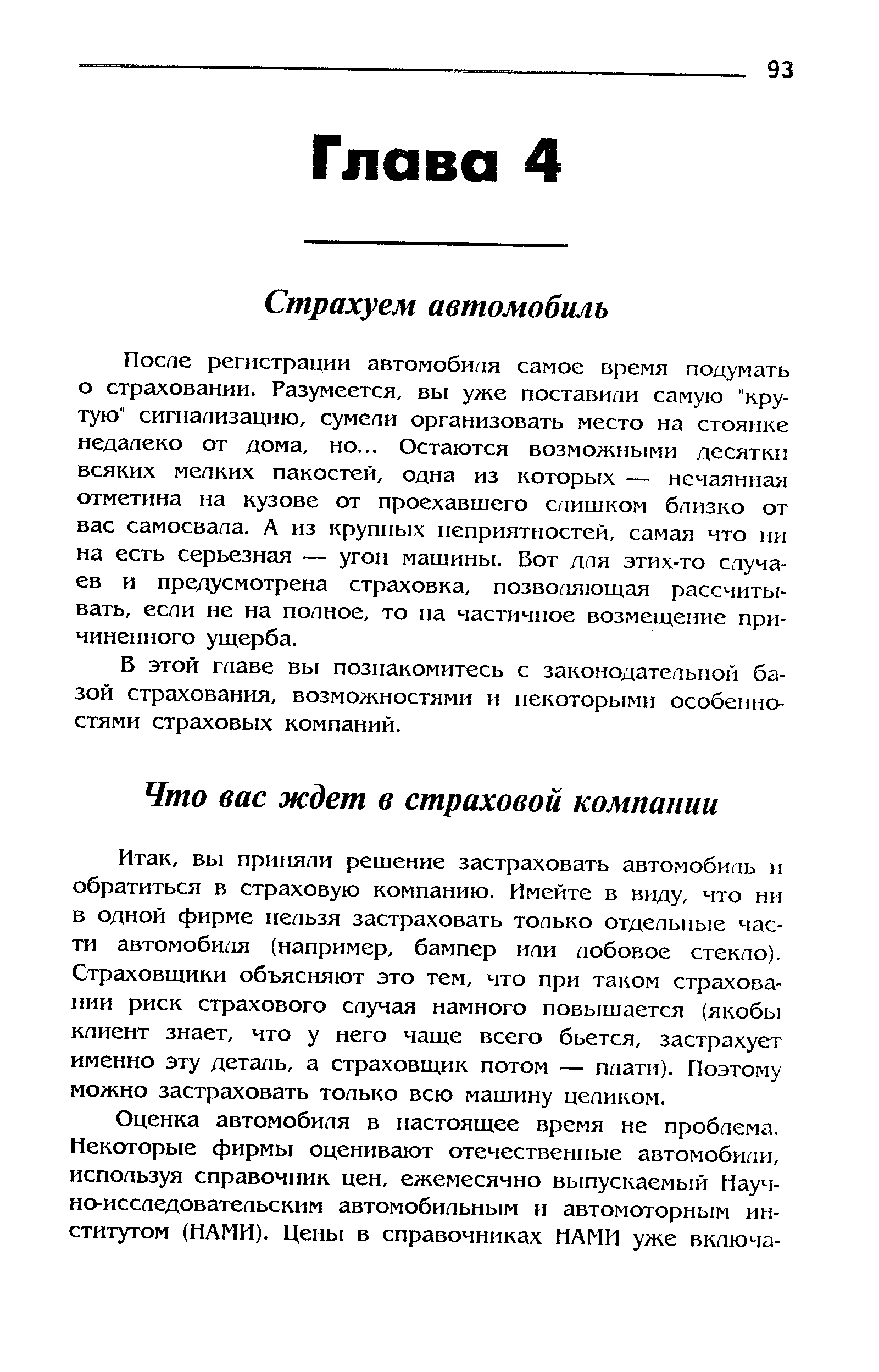 вы приняли решение застраховать автомобиль и обратиться Б страховую компанию. Имейте в виду, что ни в одной фирме нельзя застраховать только отдельные части автомобиля (например, бампер или лобовое стекло). Страховщики объясняют это тем, что при таком страховании риск страхового случая намного повышается (якобы клиент знает, что у него чаще всего бьется, застрахует именно эту деталь, а страховщик потом — плати). Поэтому можно застраховать только всю машину целиком.
