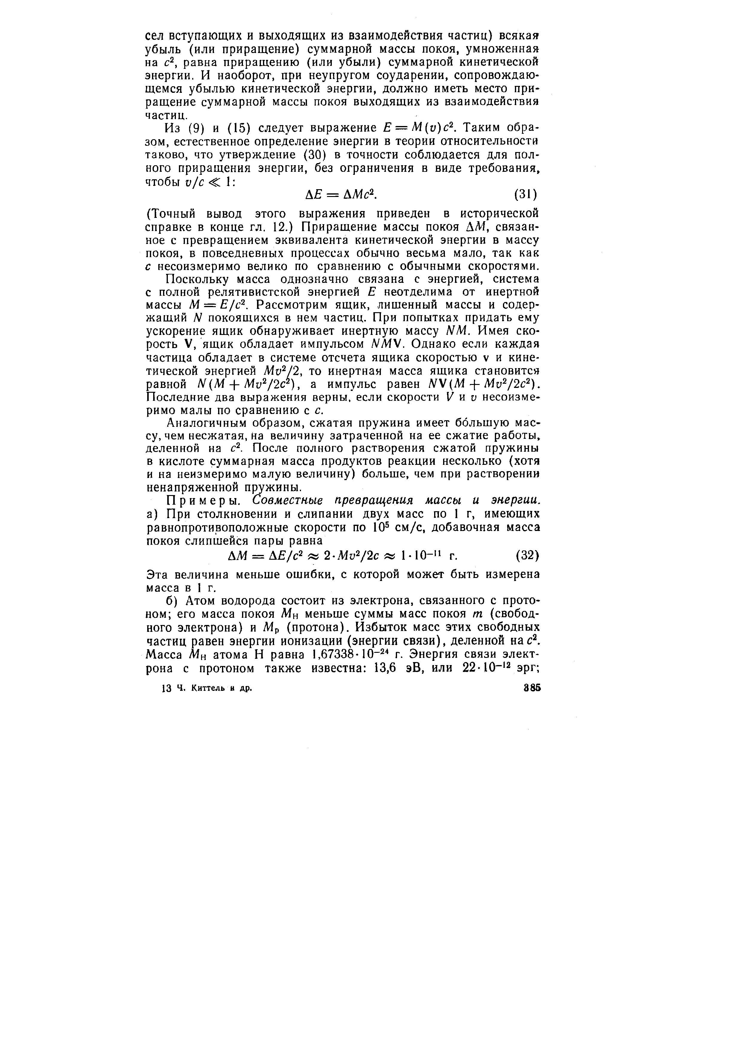 Поскольку масса однозначно связана с энергией, система с полной релятивистской энергией Е неотделима от инертной массы М = Е1с . Рассмотрим ящик, лишенный массы и содержащий Л/ покоящихся в нем частиц. При попытках придать ему ускорение ящик обнаруживает инертную массу NbA. Имея скорость V, ящик обладает импульсом /VMV. Однако если каждая частица обладает в системе отсчета ящика скоростью v и кинетической энергией Mv /2, то инертная масса ящика становится равной N МMv /2с ), а импульс равен /VV (Л1-(-My /2 ). Последние два выражения верны, если скорости V и v несоизмеримо малы по сравнению с с.
