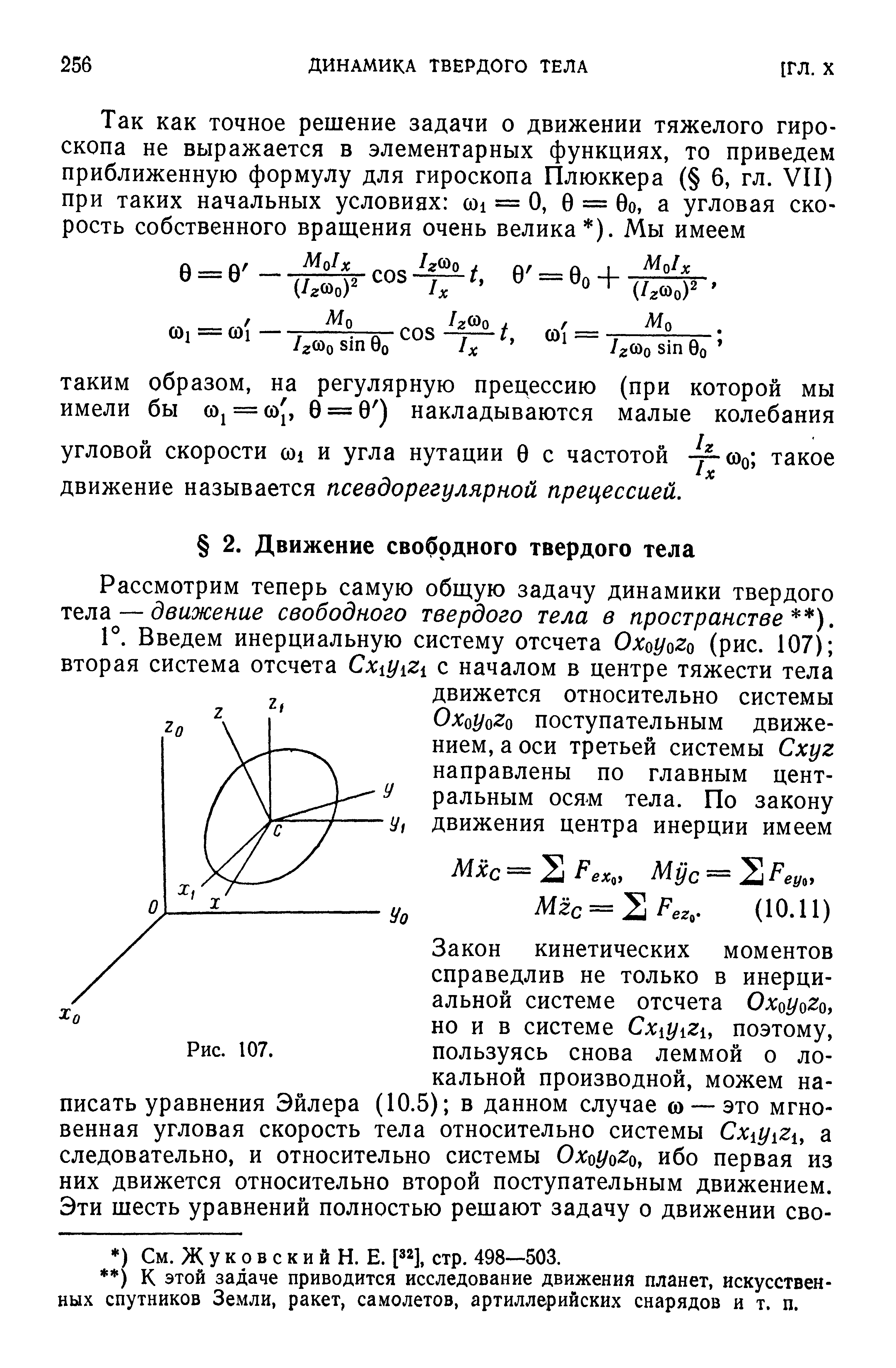 Рассмотрим теперь самую общую задачу динамики твердого тела — движение свободного твердого тела в пространстве ).
