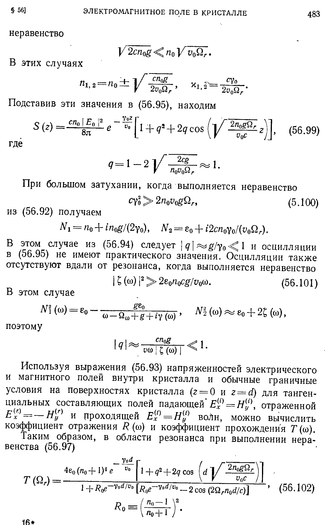 Используя выражения (56.93) напряженностей электрического и магнитного полей внутри кристалла и обычные граничные условия на поверхностях кристалла (2 = 0 и г = ф для тангенциальных составляющих полей падающей Ех = Ну отраженной = — Ну и проходящей Ех =Н у воЛн, можно вычислить коэффициент отражения Н (со) и коэффициент прохождения Т (ш).
