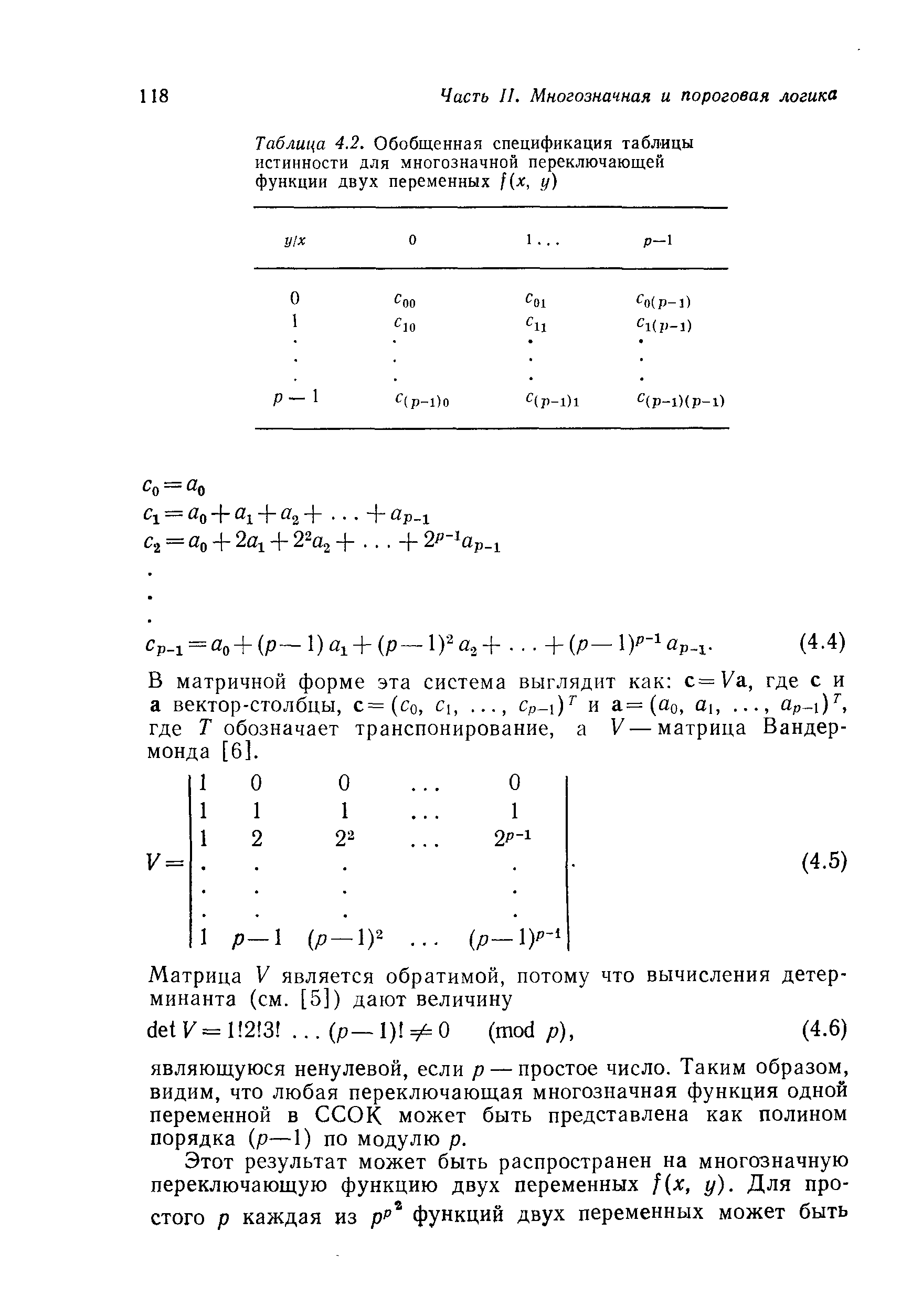 Таблица 4.2. Обобщенная спецификация таблицы истинности для многозначной переключающей функции двух переменных (х, у)
