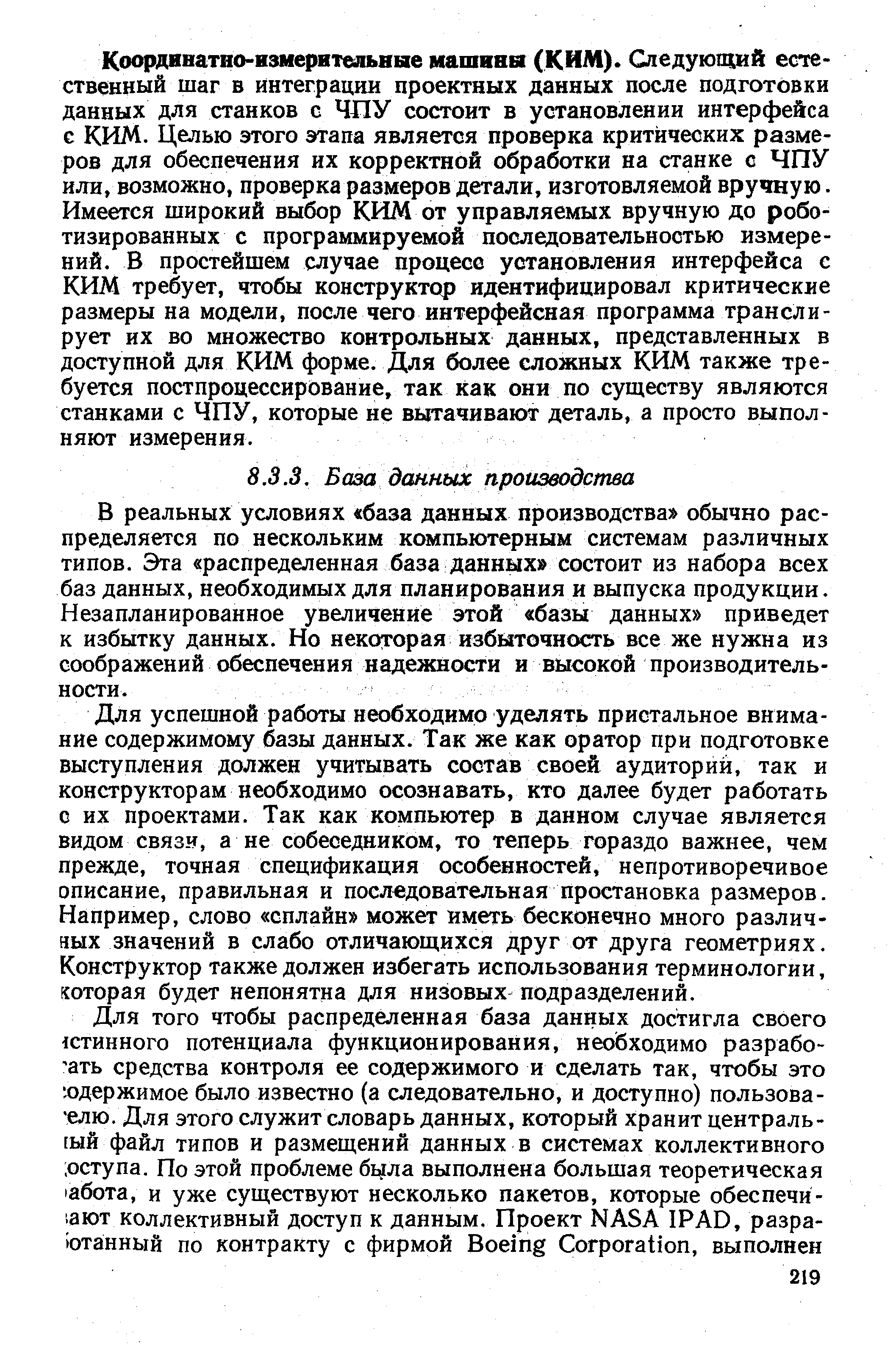 В реальных условиях база данных производства обычно распределяется по нескольким компьютерным системам различных типов. Эта распределенная база данных состоит из набора всех баз данных, необходимых для планировщия и выпуска продукции. Незапланированное увеличение этой базы данных приведет к избытку данных. Но некоторая избыточность все же нужна из соображений обеспечения надежности и высокой производительности.
