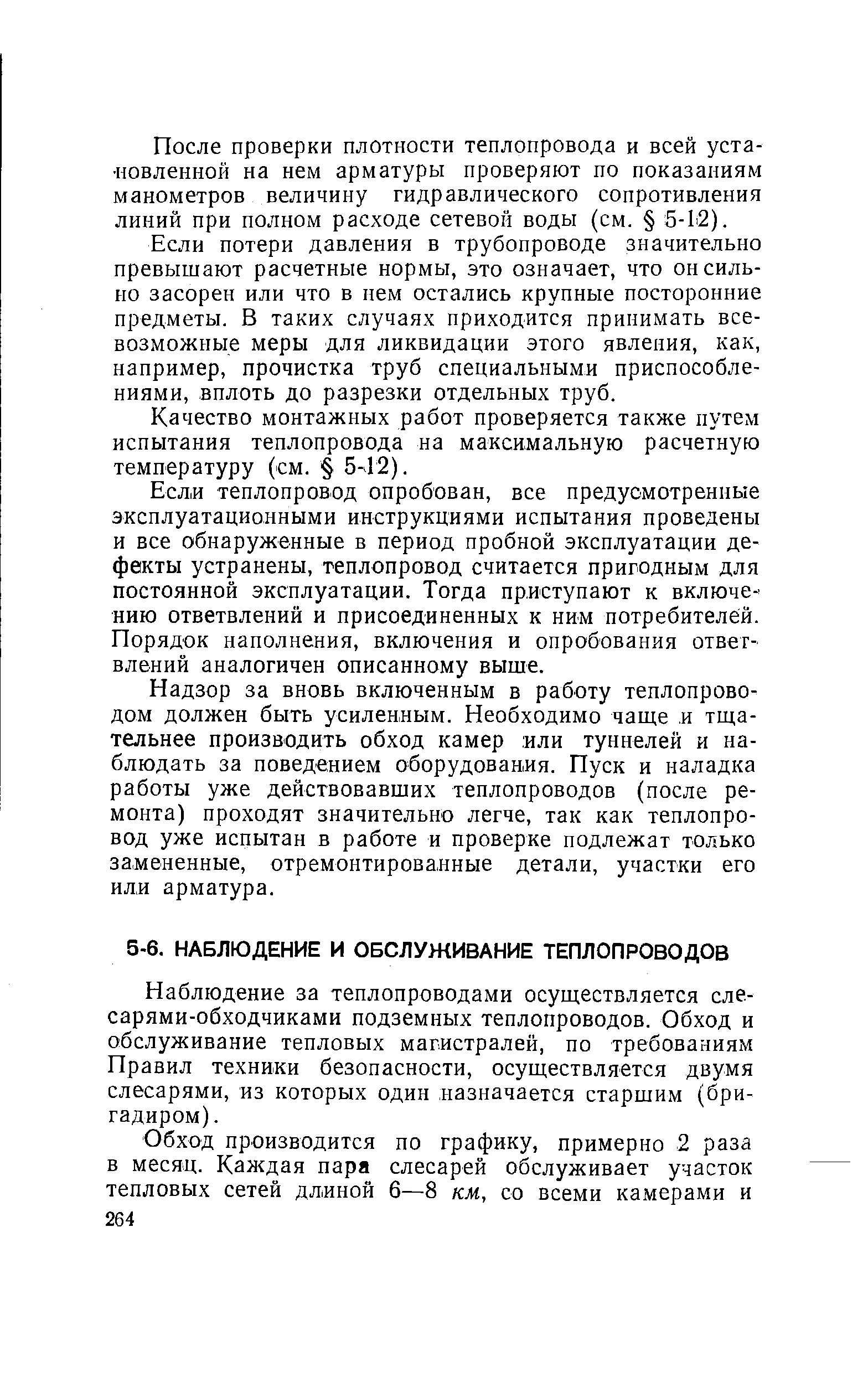 Наблюдение за теплопроводами осуществляется сле-сарями-обходчиками подземных теплопроводов. Обход и обслуживание тепловых магистралей, по требованиям Правил техники безопасности, осуществляется двумя слесарями, из которых один назначается старшим (бригадиром).
