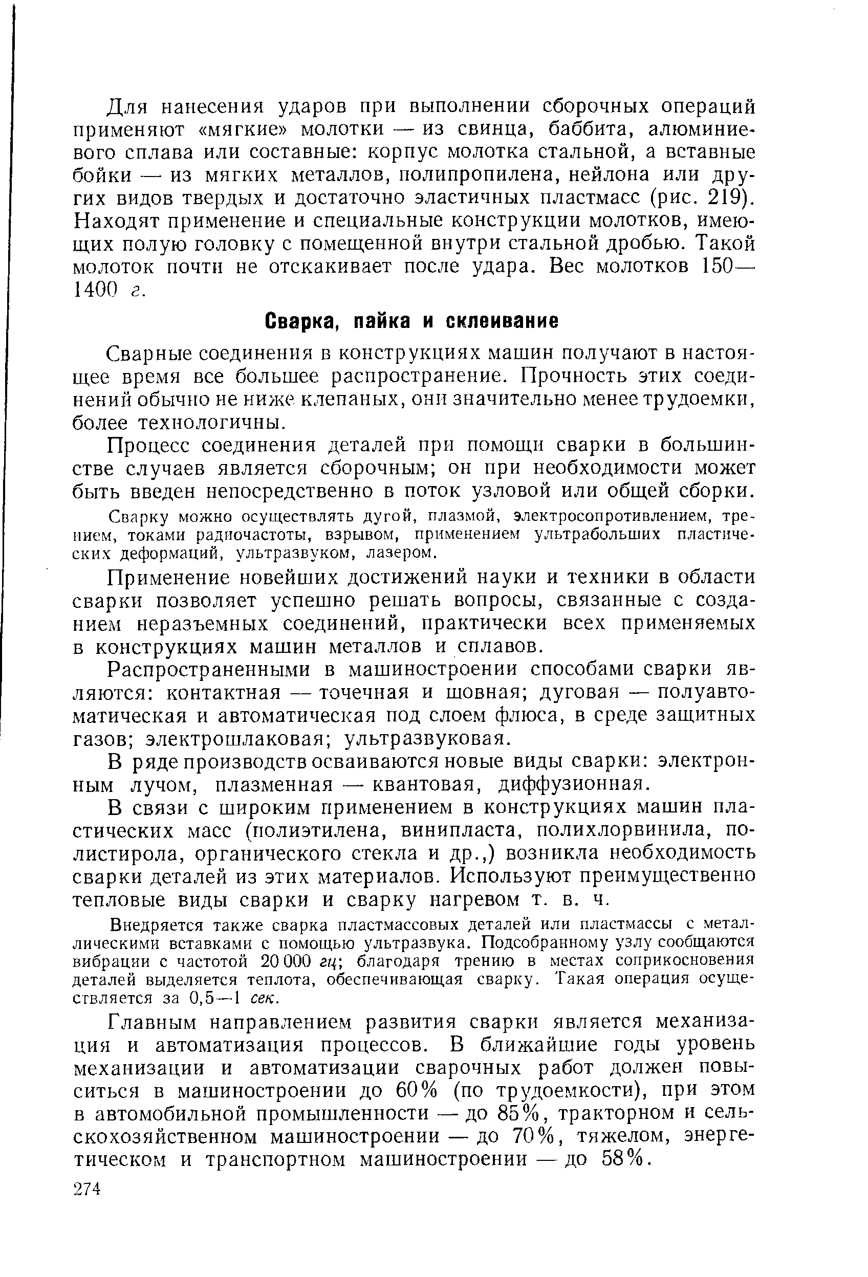 Сварные соединения в конструкциях машин получают в настоящее время все большее распространение. Прочность этих соединений обычно не ниже клепаных, они значительно менее трудоемки, более технологичны.
