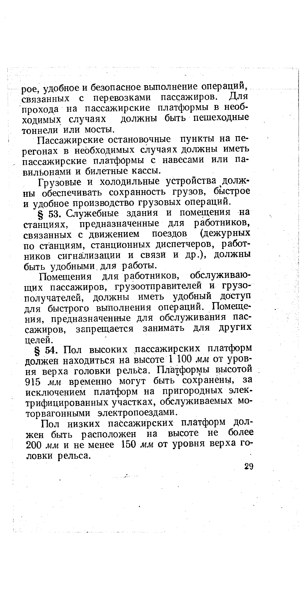 Пассажирские остановочные пункты на перегонах в необходимых случаях должны иметь пассажирские платформы с навесами или павильонами и билетные кассы.
