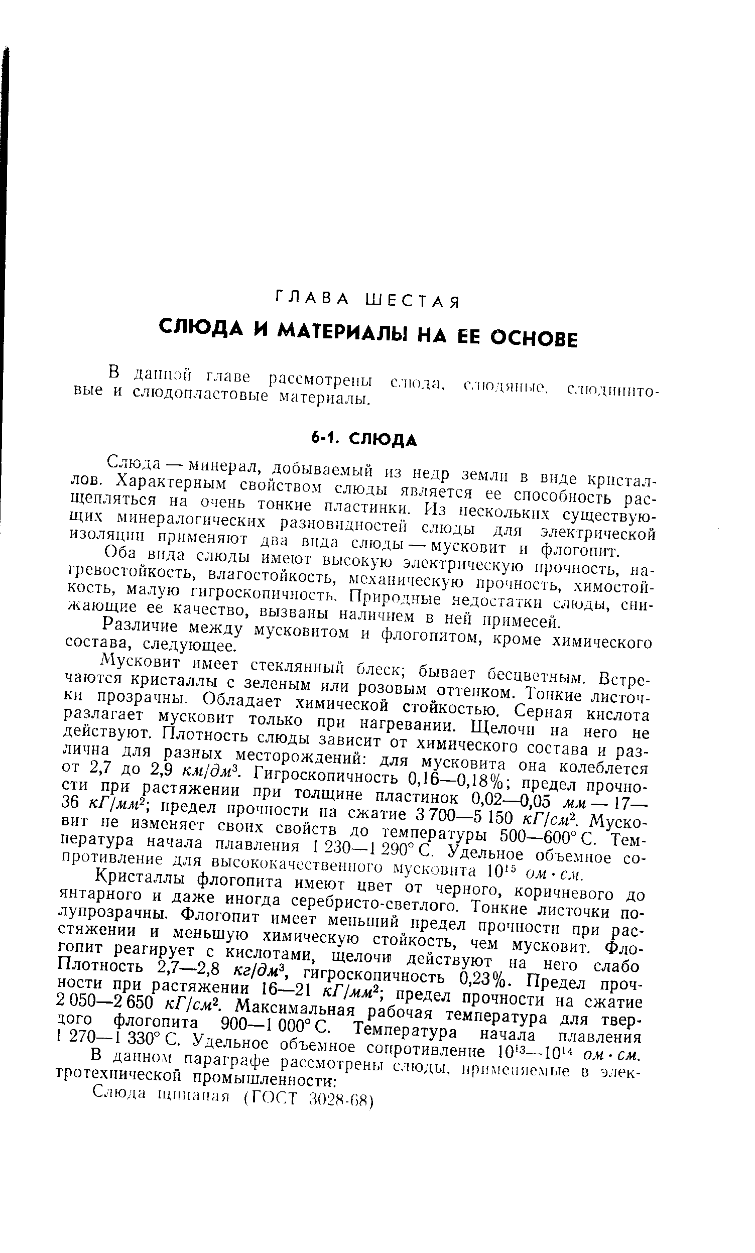 Слюда — минерал, добываемый нз недр земли в виде кристаллов. Характерным свойством слюды является ее способность расщепляться на очень тонкие пластинки. Из иескольких существующих минералогических разновидностей слюды для электрической изоляции применяют два вида слюды — мусковит и флогопит.
