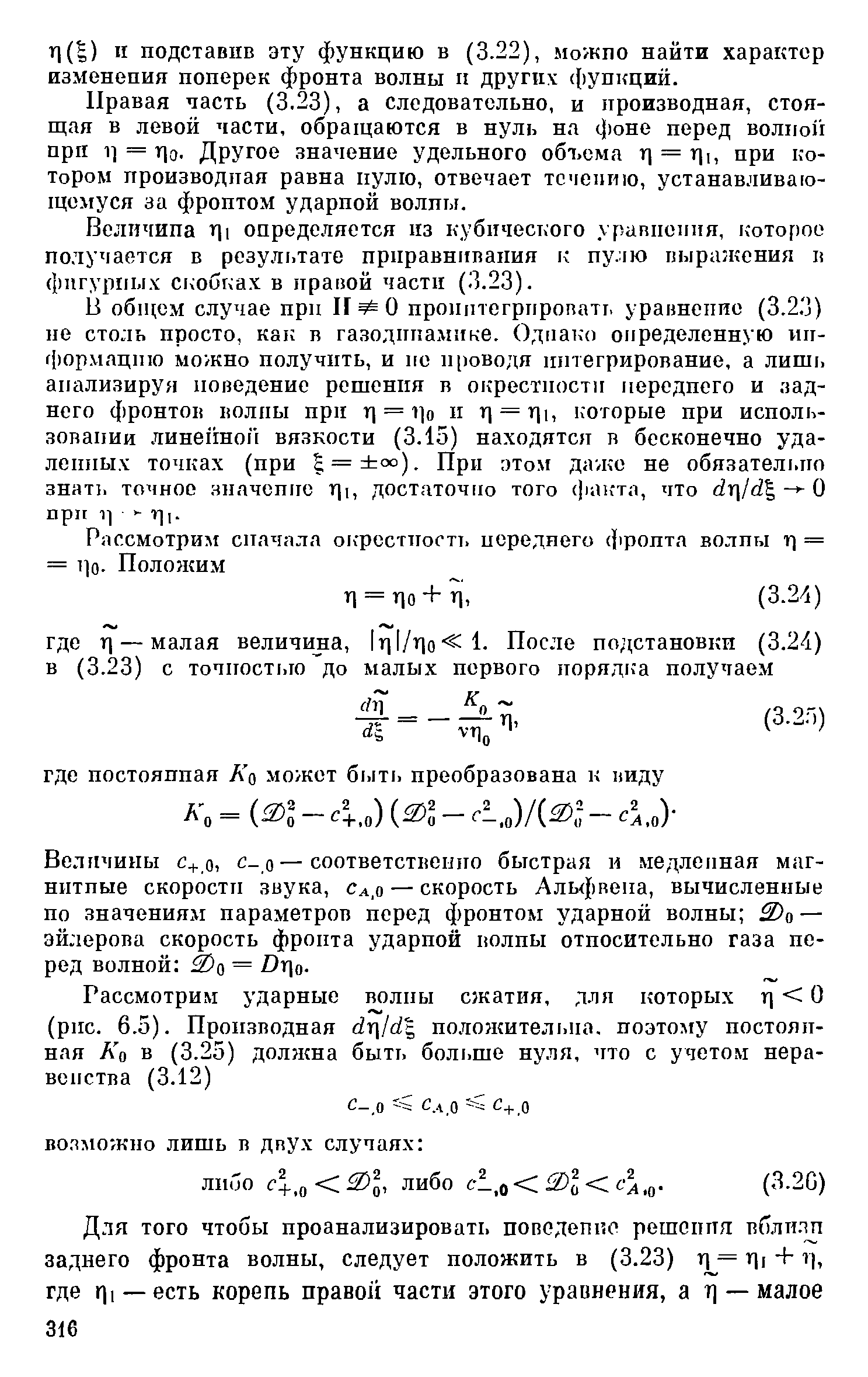 Правая часть (3.23), а следовательно, и производная, стоящая в левой части, обращаются в нуль на фоне перед волной при 11 = Г1э. Другое значение удельного объема rj = rji, при котором производная равна пулю, отвечает течению, устанавливающемуся за фронтом ударной волпы.
