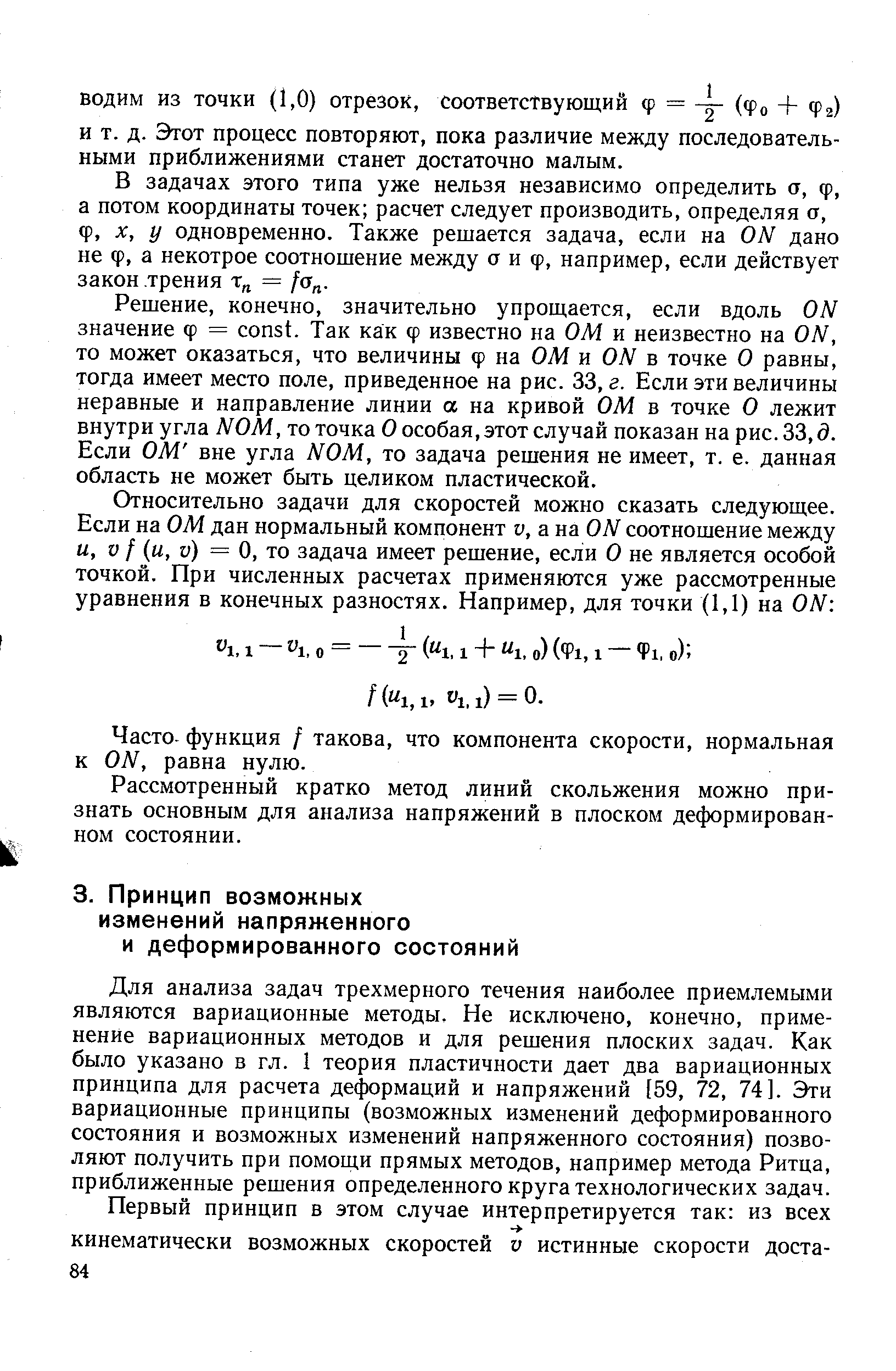Для анализа задач трехмерного течения наиболее приемлемыми являются вариационные методы. Не исключено, конечно, применение вариационных методов и для решения плоских задач. Как было указано в гл. 1 теория пластичности дает два вариационных принципа для расчета деформаций и напряжений [59, 72, 74]. Эти вариационные принципы (возможных изменений деформированного состояния и возможных изменений напряженного состояния) позволяют получить при помощи прямых методов, например метода Ритца, приближенные решения определенного круга технологических задач.
