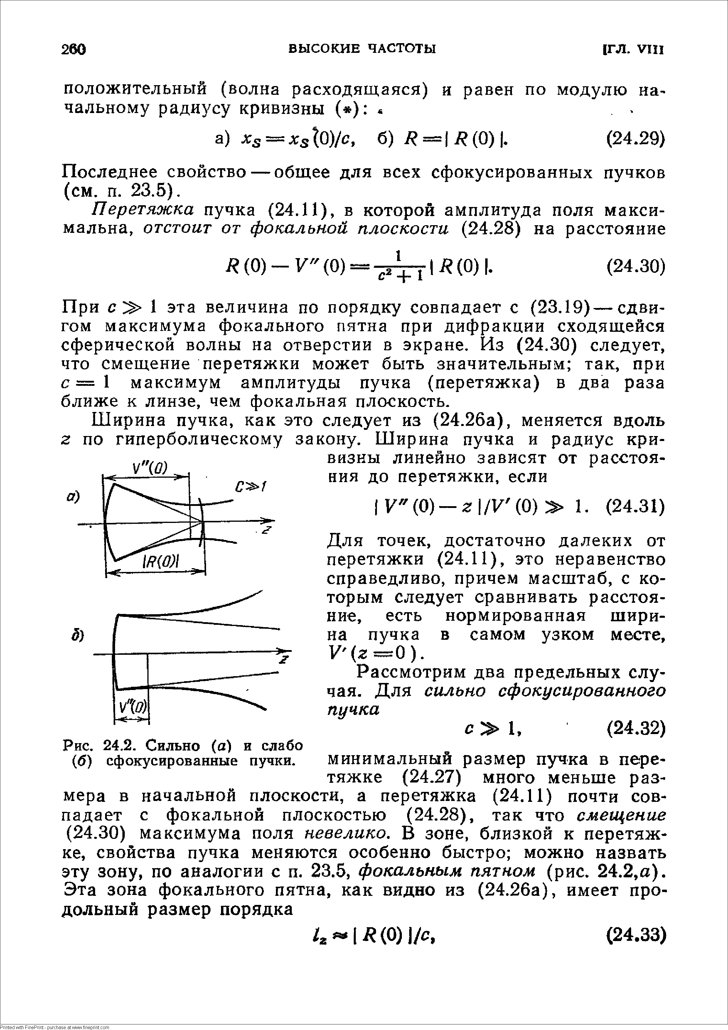 Последнее свойство — общее для всех сфокусированных пучков (см. п. 23.5).
