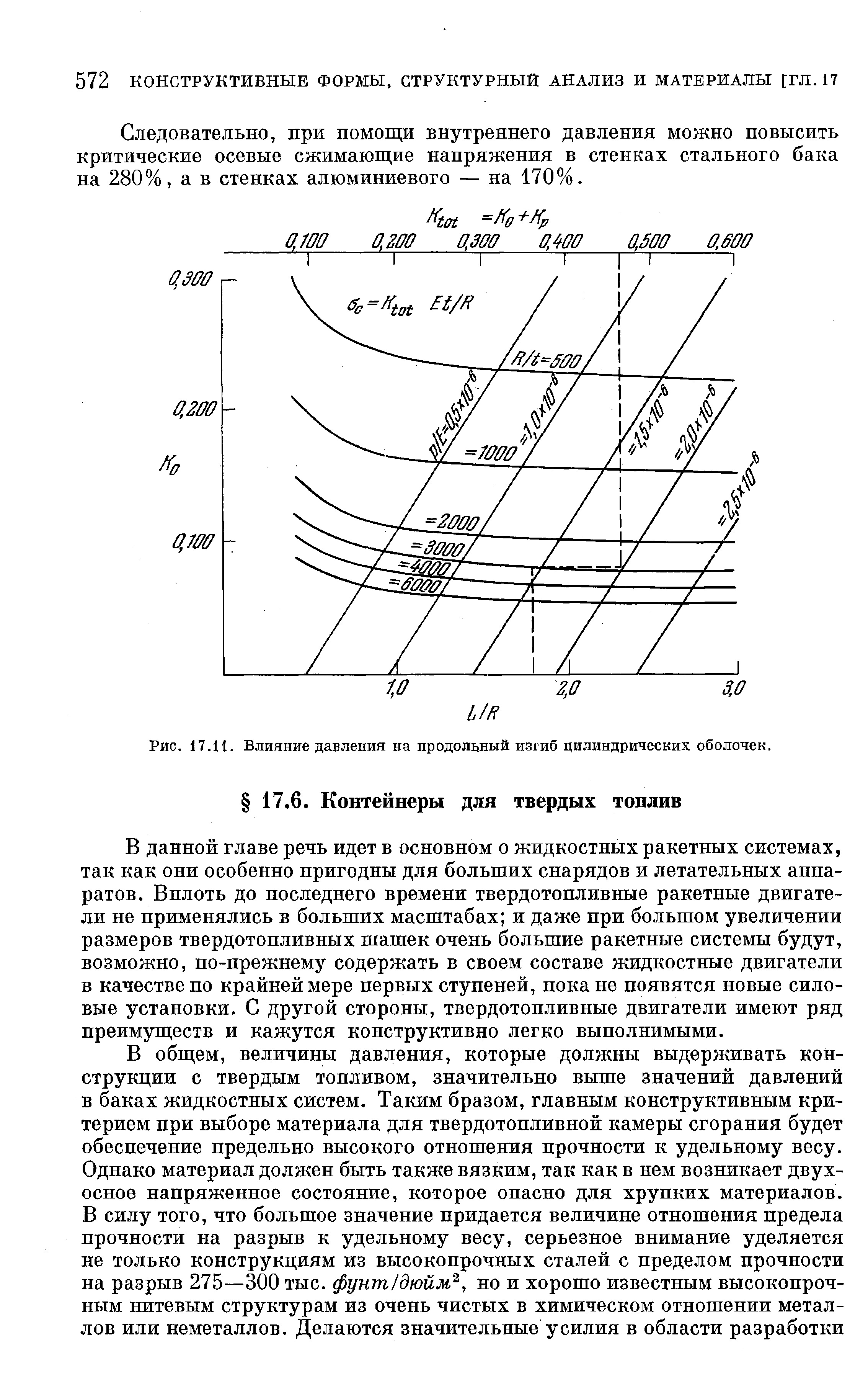 В данной главе речь идет в основном о жидкостных ракетных системах, так как они особенно пригодны для больших снарядов и летательных аппаратов. Вплоть до последнего времени твердотопливные ракетные двигатели не применялись в больших масштабах и даже при большом увеличении размеров твердотопливных шашек очень большие ракетные системы будут, возможно, по-прежнему содержать в своем составе жидкостные двигатели в качестве по крайней мере первых ступеней, пока не появятся новые силовые установки. С другой стороны, твердотопливные двигатели имеют ряд преимуществ и кажутся конструктивно легко выполнимыми.
