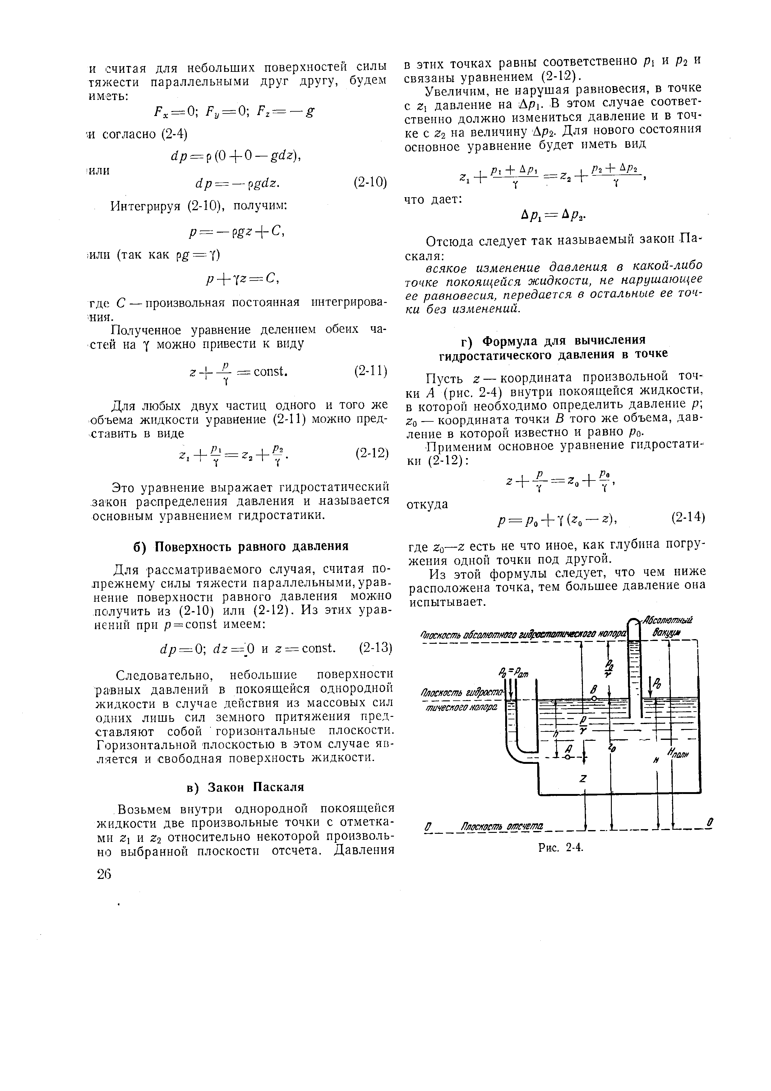 Пусть 2 — координата произвольной точки А (рис. 2-4) внутри покоящейся жидкости, в которой необходимо определить давление р 2о — координата точки В того же объема, давление в которой известно и равно ро.
