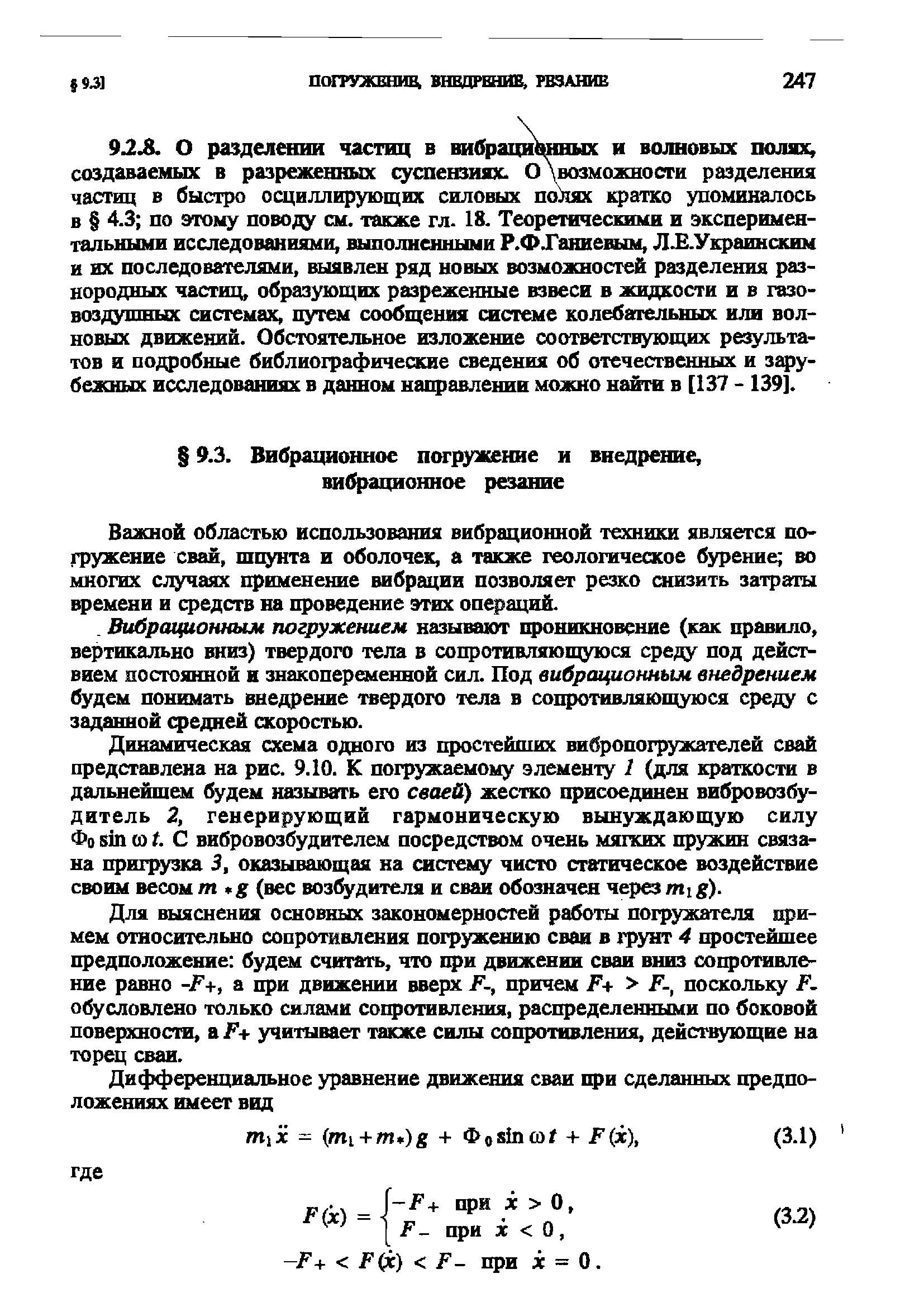 Важной областью использования вибрационной техники является погружение свай, шцунта и оболочек, а также геологическое бурение во многих случаях применение вибрации позволяет резко снизить затраты времени и средств на проведение этих операций.
