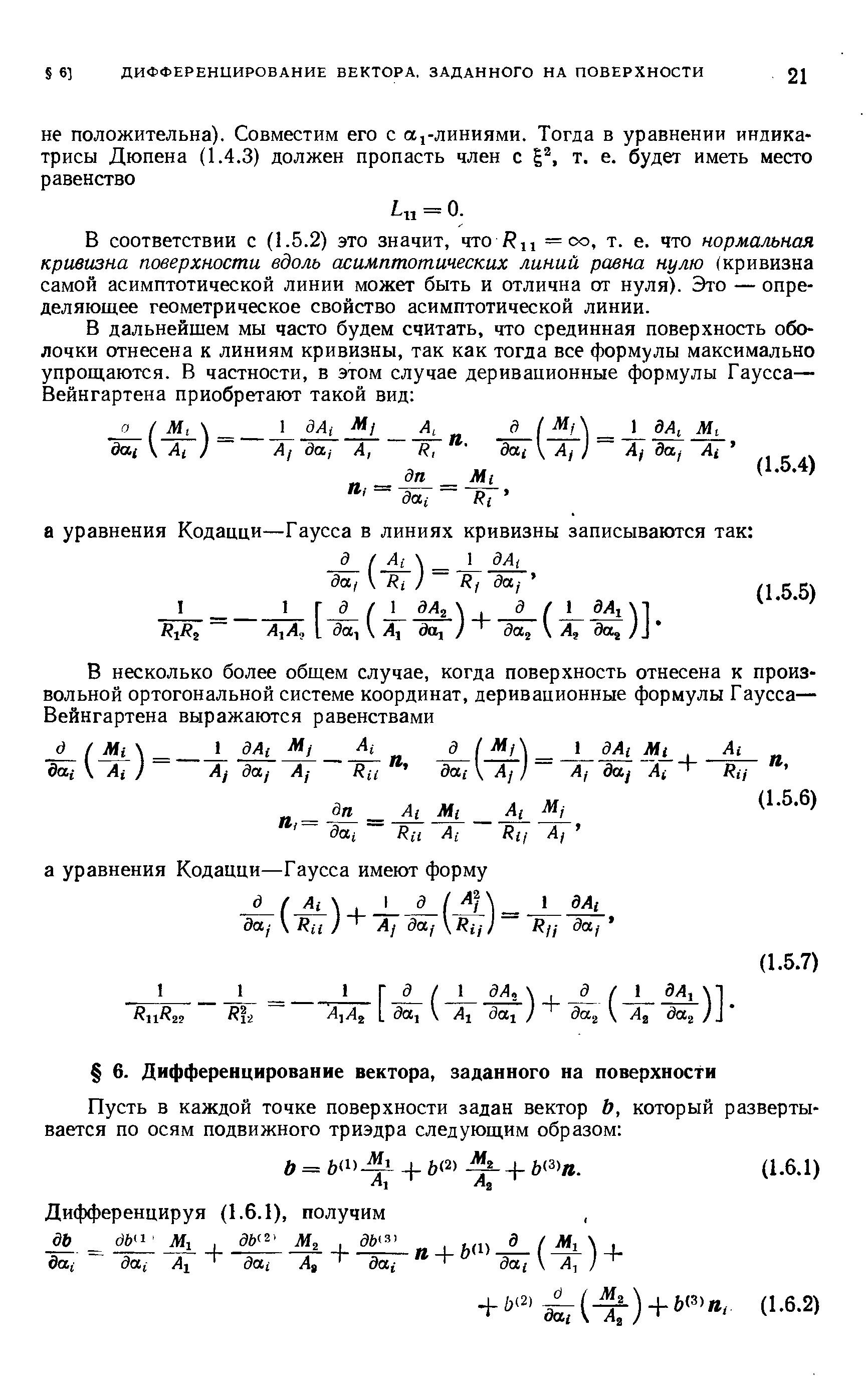 В соответствии с (1.5.2) это значит, что = оо, т. е. что нормальная кривизна поверхности вдоль асимптотических линий равна нулю (кривизна самой асимптотической линии может быть и отлична от нуля). Это — определяющее геометрическое свойство асимптотической линии.
