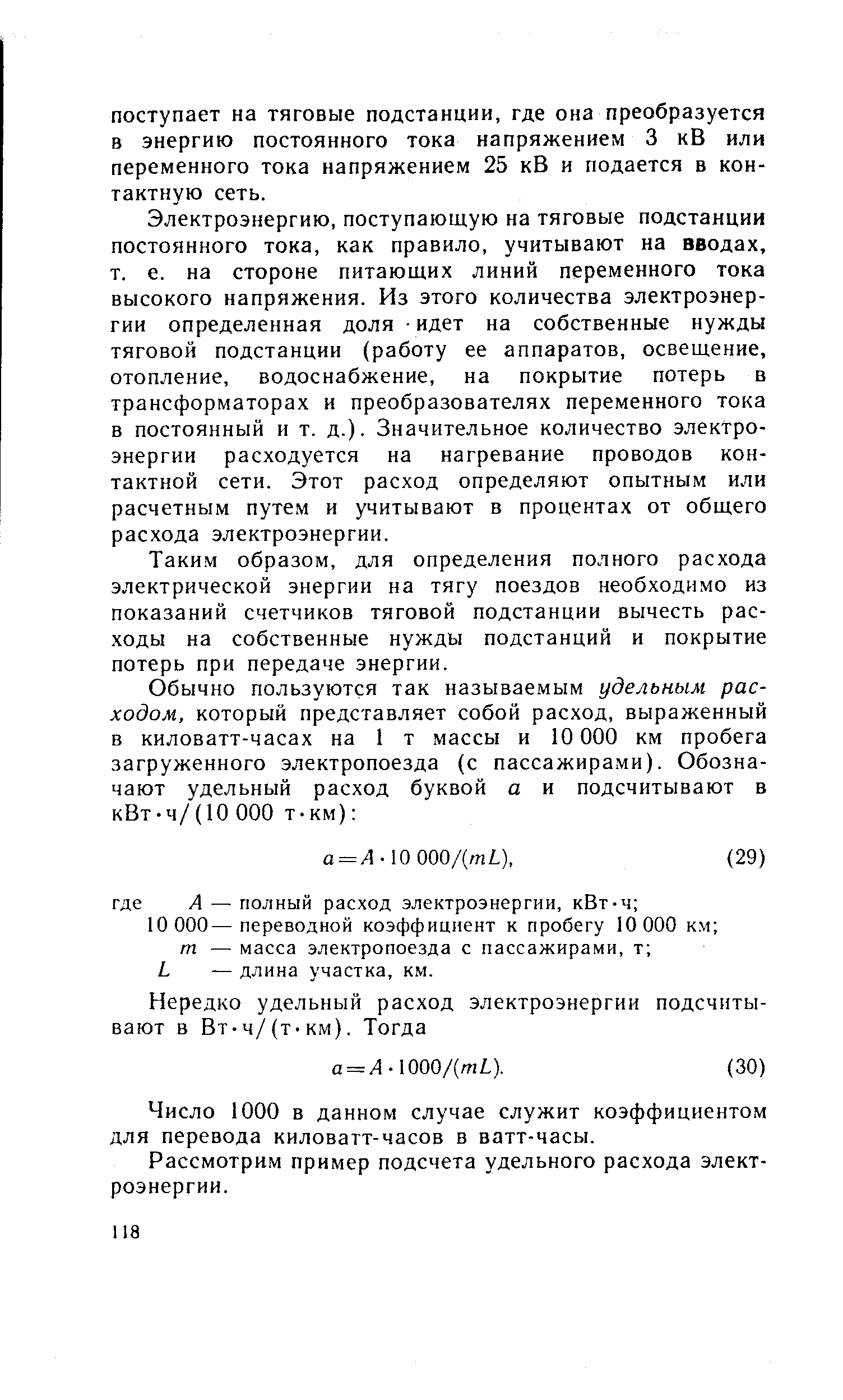 Электроэнергию, поступающую на тяговые подстанции постоянного тока, как правило, учитывают на вводах, т. е. на стороне питающих линий переменного тока высокого напряжения. Из этого количества электроэнергии определенная доля идет на собственные нужды тяговой подстанции (работу ее аппаратов, освещение, отопление, водоснабжение, на покрытие потерь в трансформаторах и преобразователях переменного тока в постоянный и т. д.). Значительное количество электроэнергии расходуется на нагревание проводов контактной сети. Этот расход определяют опытным или расчетным путем и учитывают в процентах от общего расхода электроэнергии.
