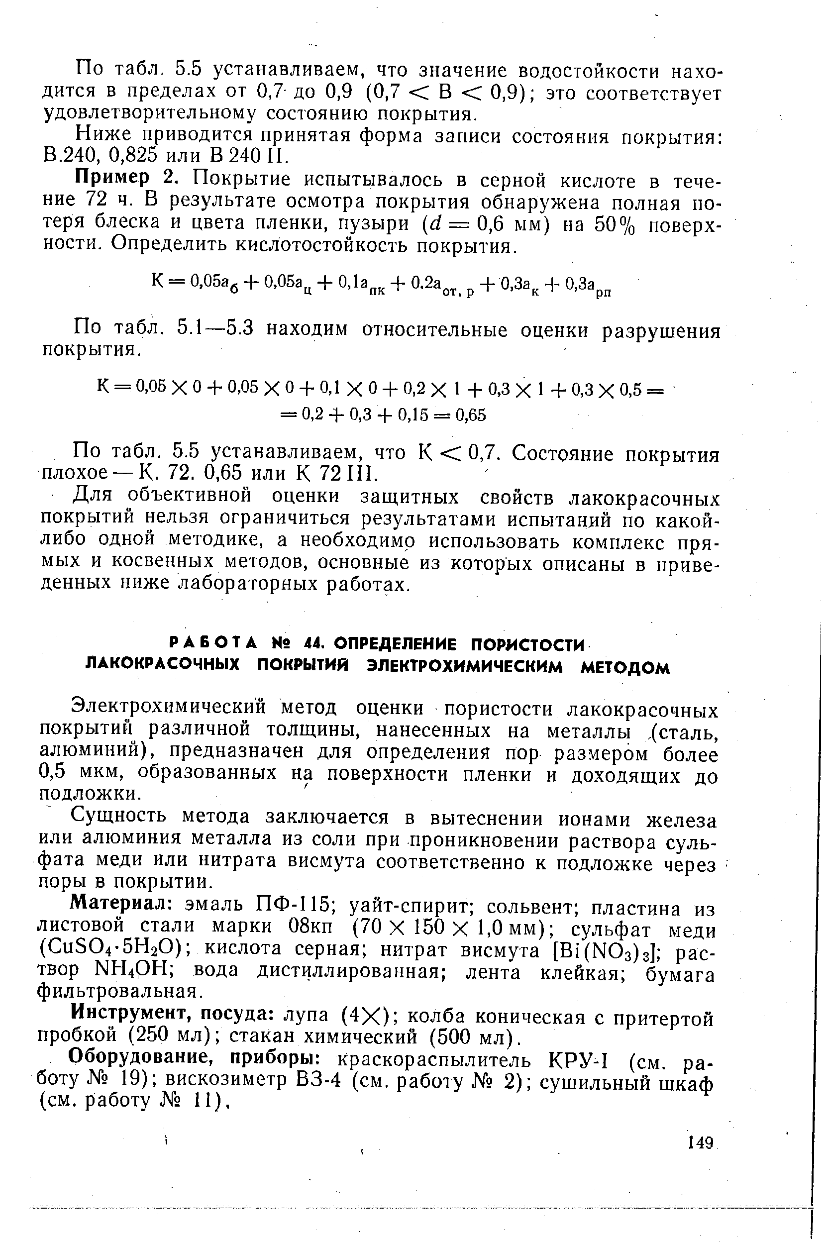 Электрохимический метод оценки пористости лакокрасочных покрытий различной толщины, нанесенных на металлы. (сталь, алюминий), предназначен для определения пор размером более 0,5 мкм, образованных на поверхности пленки и доходящих до подложки.
