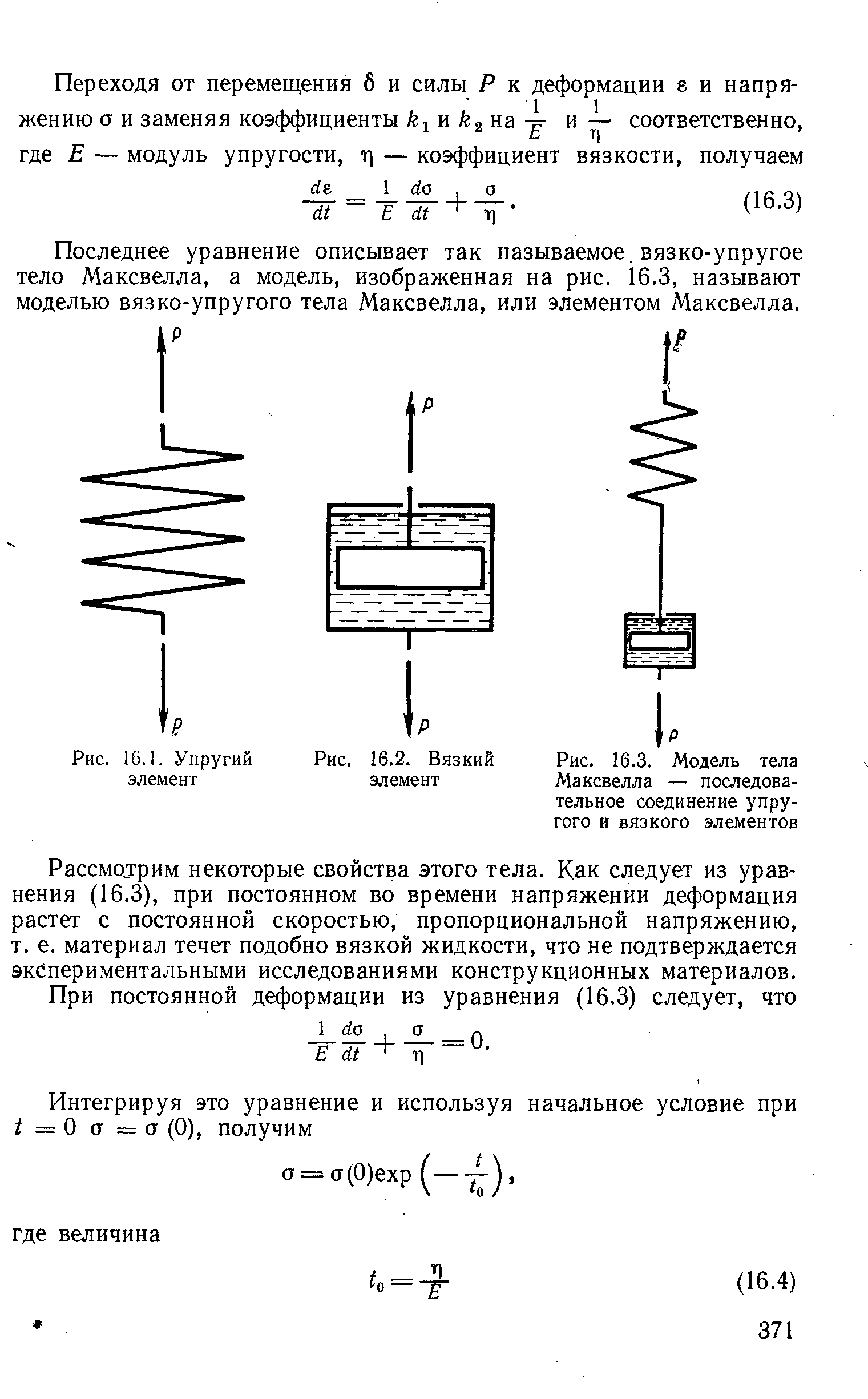 Рис. 16.3. Модель тела Максвелла — <a href="/info/158923">последовательное соединение</a> упругого и вязкого элементов
