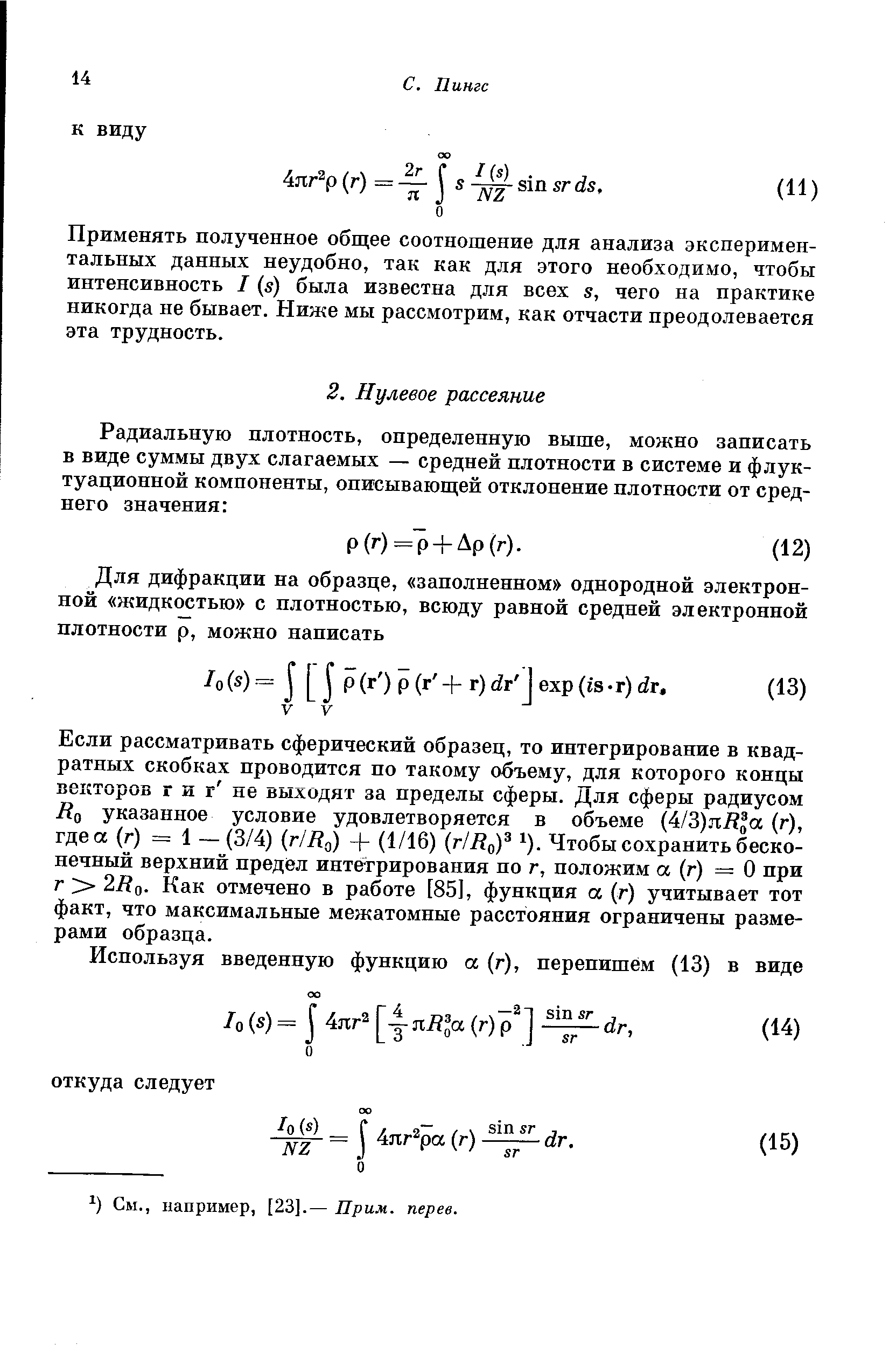 Если рассматривать сферический образец, то интегрирование в квадратных скобках проводится по такому объему, для которого концы векторов г и г не выходят за пределы сферы. Для сферы радиусом / о указанное условие удовлетворяется в объеме ИЪ)яЩа (г), где а (г) = 1 — (3/4) НЕд) + (1/16) (г/2 о) )- Чтобы сохранить бесконечный верхний пред1вл интётрирования по г, положим а (г) = О при г 2/ о- Как отмечено в работе [85], функция а (г) учитывает тот факт, что максимальные межатомные расстояния ограничены размерами образца.
