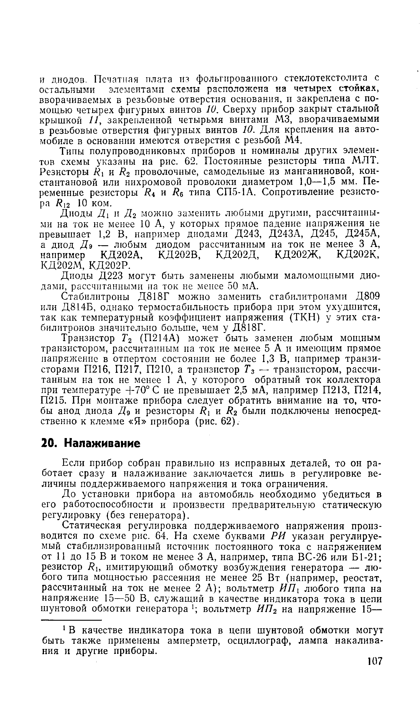 Если прибор собран правильно из исправных деталей, то он работает сразу и налаживание заключается лишь в регулировке величины поддерживаемого напряжения и тока ограничения.
