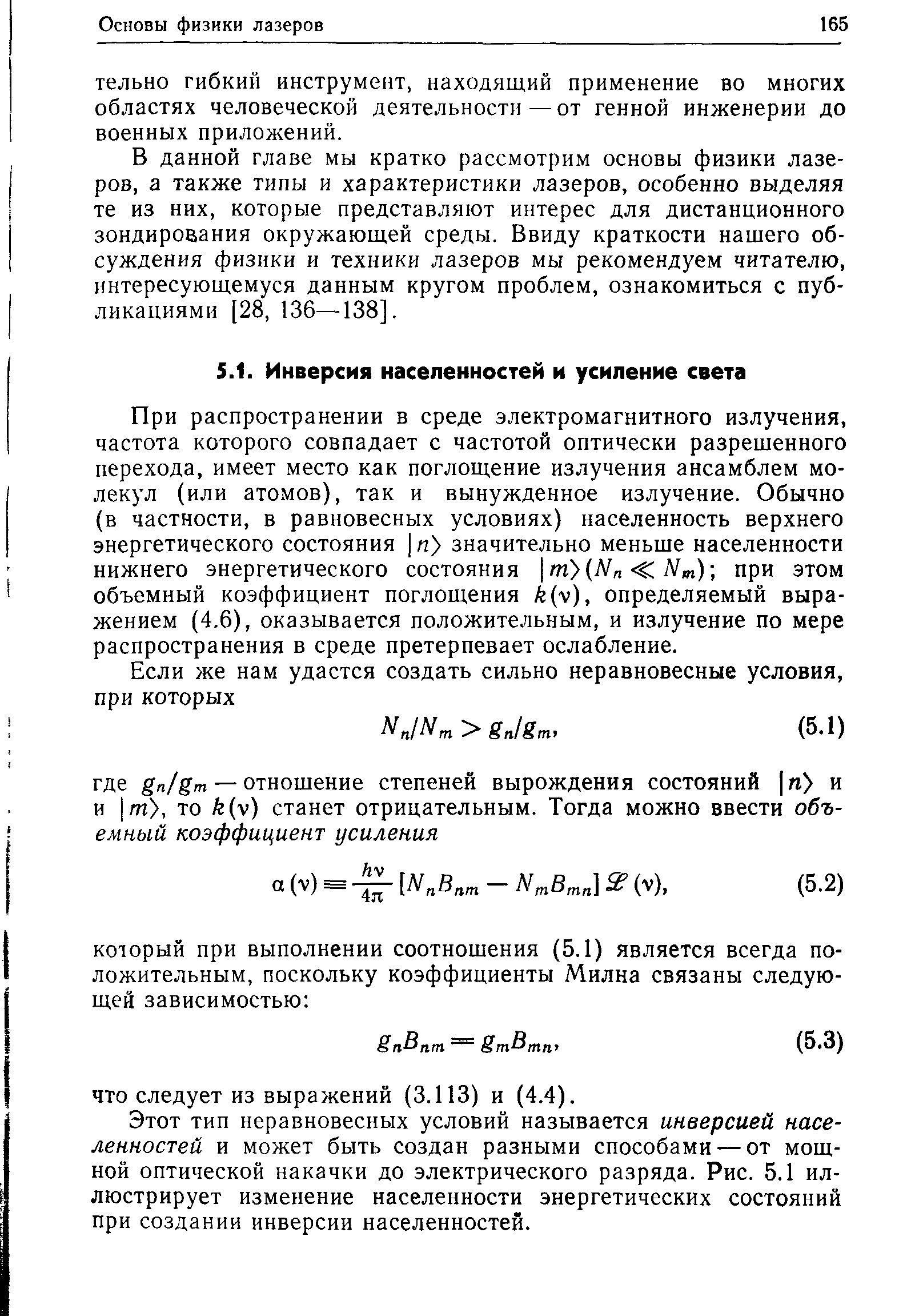 При распространении в среде электромагнитного излучения, частота которого совпадает с частотой оптически разрещенного перехода, имеет место как поглощение излучения ансамблем молекул (или атомов), так и вынужденное излучение. Обычно (в частности, в равновесных условиях) населенность верхнего энергетического состояния п значительно меньще населенности нижнего энергетического состояния 1 т (Л п С Л т) при этом объемный коэффициент поглощения (V), определяемый выражением (4.6), оказывается положительным, и излучение по мере распространения в среде претерпевает ослабление.
