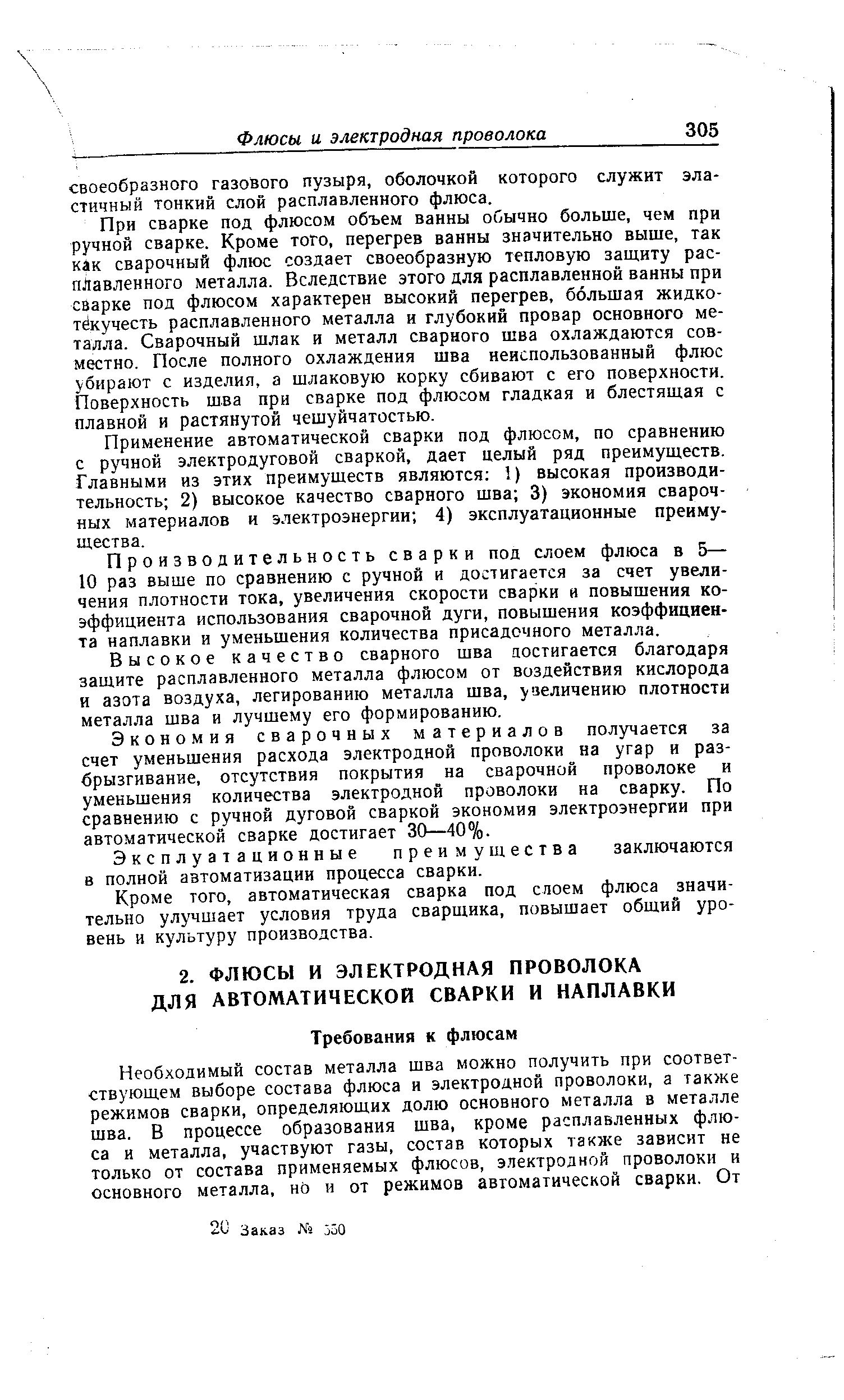 При сварке под флюсом объем ванны оСычно больше, чем при ручной сварке. Кроме того, перегрев ванны значительно выше, так как сварочный флюс создает своеобразную тепловую заш,иту расплавленного металла. Вследствие этого для расплавленной ванны при сварке под флюсом характерен высокий перегрев, большая жидко-тёкучесть расплавленного металла и глубокий провар основного металла. Сварочный шлак и металл сварного шва охлаждаются совместно. После полного охлаждения шва неиспользованный флюс убирают с изделия, а шлаковую корку сбивают с его поверхности. Поверхность шва при сварке под флюсом гладкая и блестящая с плавной и растянутой чешуйчатостью.
