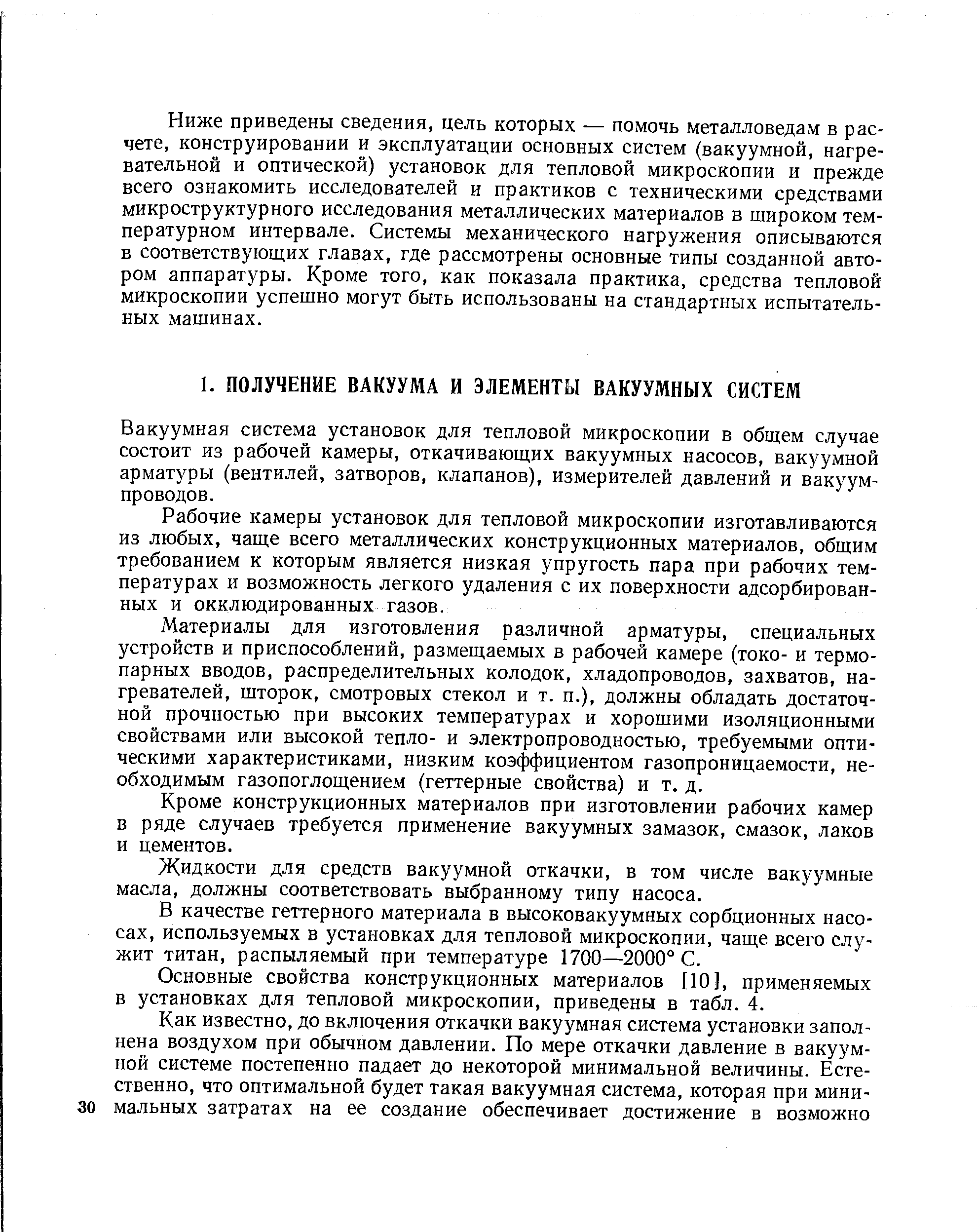 Вакуумная система установок для тепловой микроскопии в общем случае состоит из рабочей камеры, откачивающих вакуумных насосов, вакуумной арматуры (вентилей, затворов, клапанов), измерителей давлений и вакуум-проводов.
