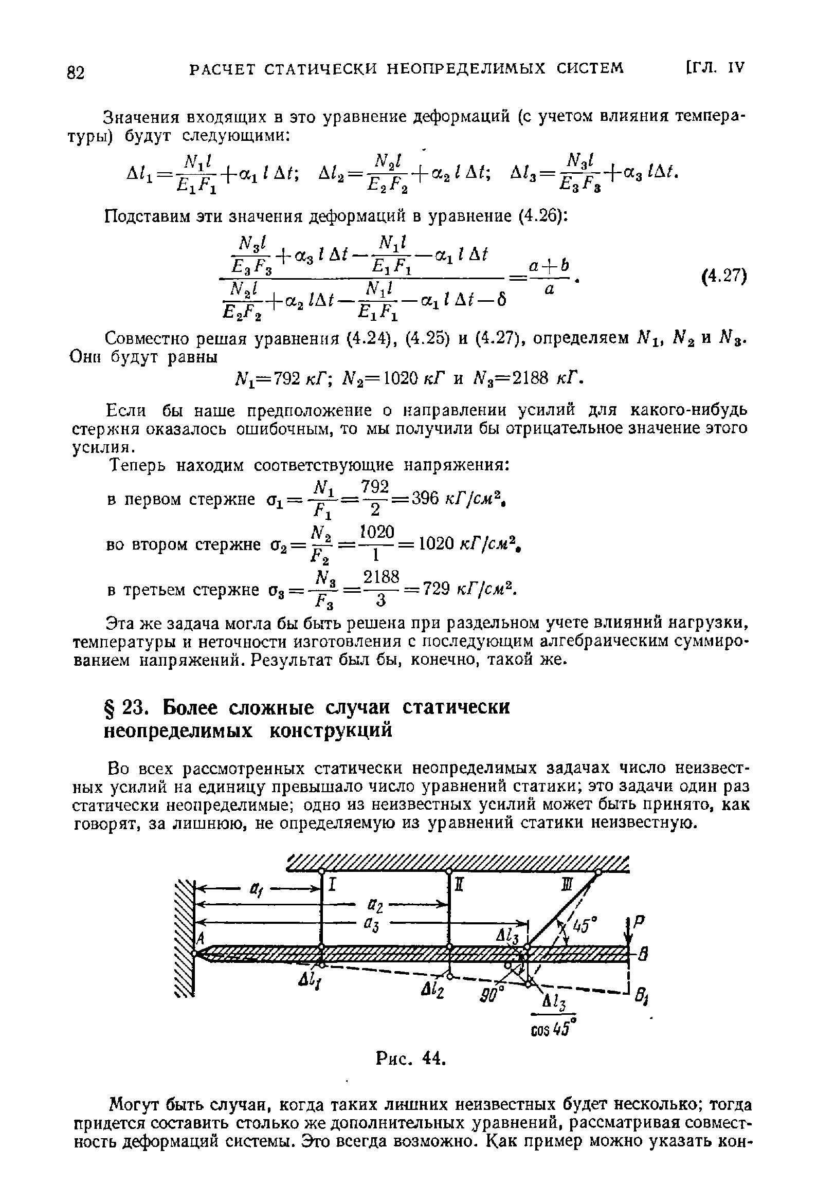 Во всех рассмотренных статически неопределимых задачах число неизвестных усилий на единицу превышало число уравнений статики это задачи один раз статически неопределимые одно из неизвестных усилий может быть принято, как говорят, за лишнюю, не определяемую из уравнений статики неизвестную.
