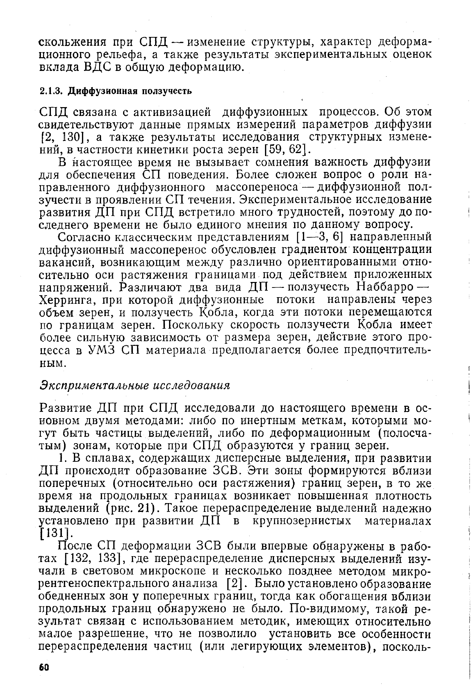 СПД связана с активизацией диффузионных процессов. Об этом свидетельствуют данные прямых измерений параметров диффузии [2, 130], а также результаты исследования структурных изменений, в частности кинетики роста зерен [59, 62].
