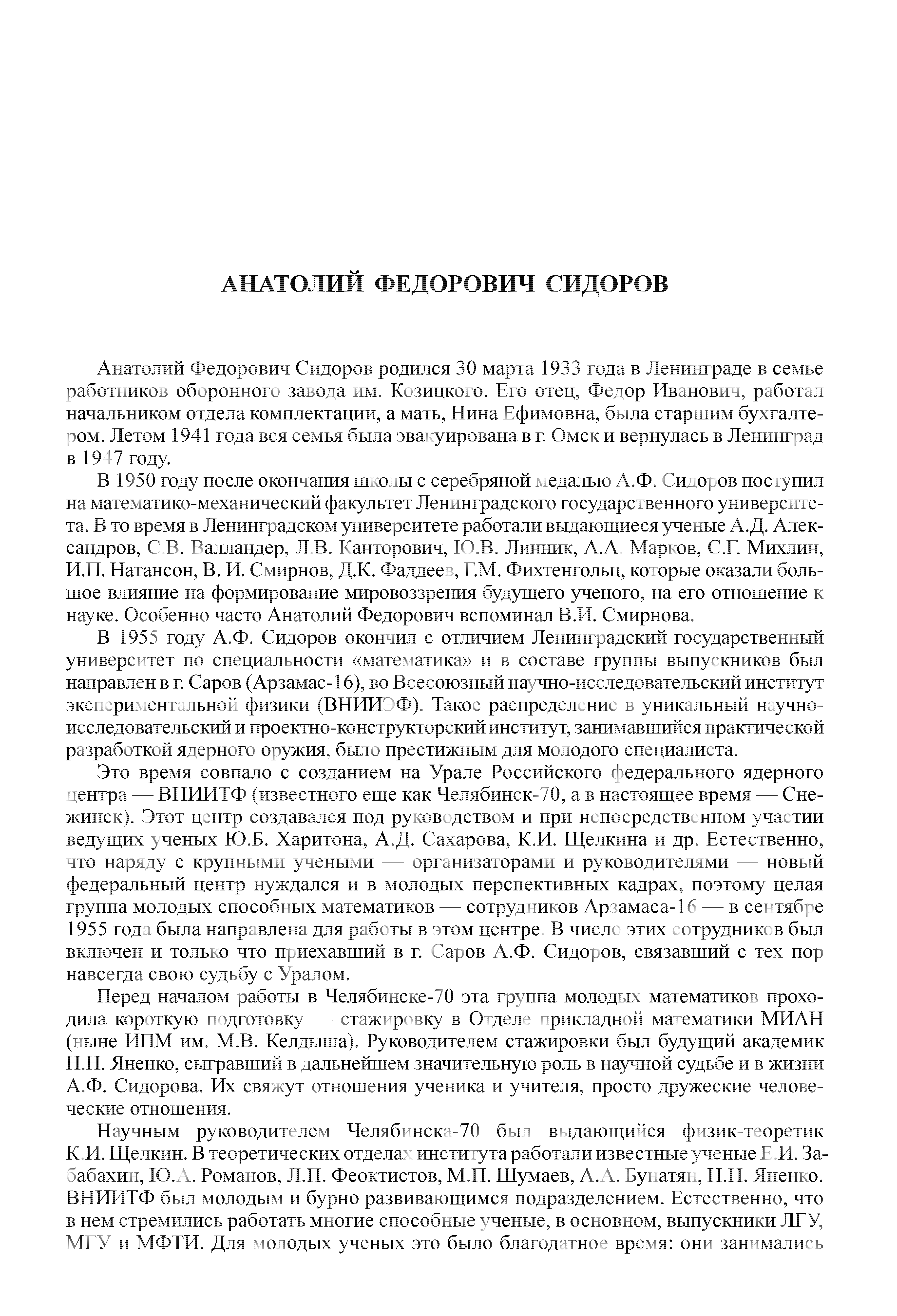 В 1950 году после окончания школы с серебряной медалью А.Ф. Сидоров поступил на математико-механический факультет Ленинградского государственного университета. В то время в Ленинградском университете работали выдающиеся ученые А. Д. Александров, С.В. Валландер, Л.В. Канторович, Ю.В. Линник, А.А. Марков, С.Г. Михлин, И.П. Натансон, В. И. Смирнов, Д.К. Фаддеев, Г.М. Фихтенгольц, которые оказали большое влияние на формирование мировоззрения будущего ученого, на его отношение к науке. Особенно часто Анатолий Федорович вспоминал В.И. Смирнова.
