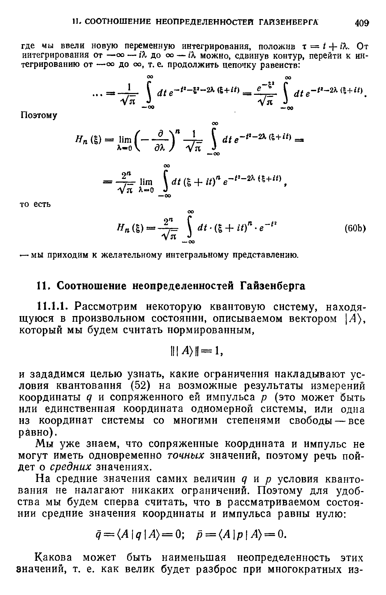 Мы уже знаем, что сопряженные координата и импульс не могут иметь одновременно точных значений, поэтому речь пойдет о средних значениях.
