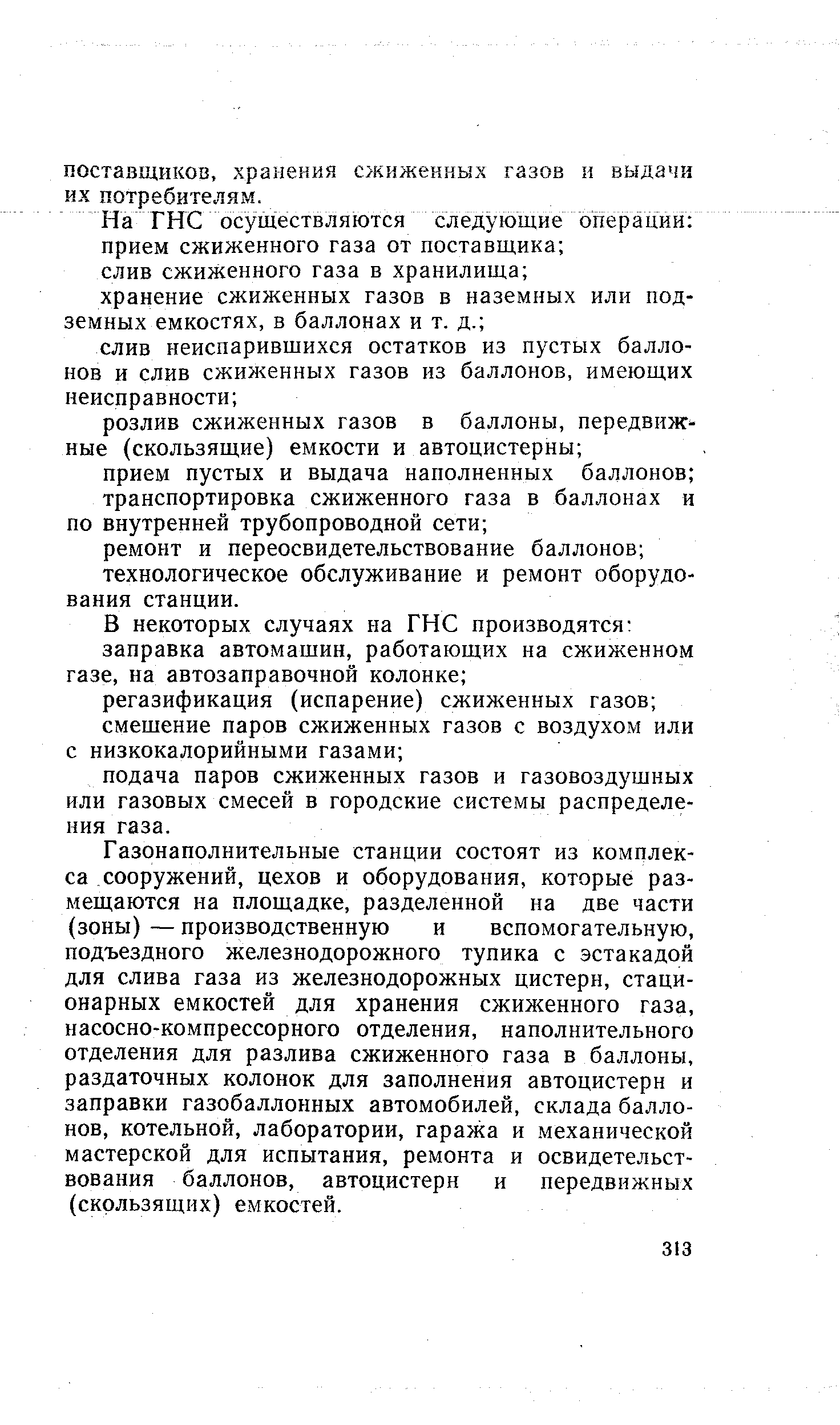 Газонаполнительные станции состоят из комплекса сооружений, цехов и оборудования, которые размещаются на площадке, разделенной на две части (зоны) — производственную и вспомогательную, подъездного железнодорожного тупика с эстакадой для слива газа из железнодорожных цистерн, стационарных емкостей для хранения сжиженного газа, насосно-компрессорного отделения, наполнительного отделения для разлива сжиженного газа в баллоны, раздаточных колонок для заполнения автоцистерн и заправки газобаллонных автомобилей, склада баллонов, котельной, лаборатории, гаража и механической мастерской для испытания, ремонта и освидетельствования баллонов, автоцистерн и передвижных (скользящих) емкостей.
