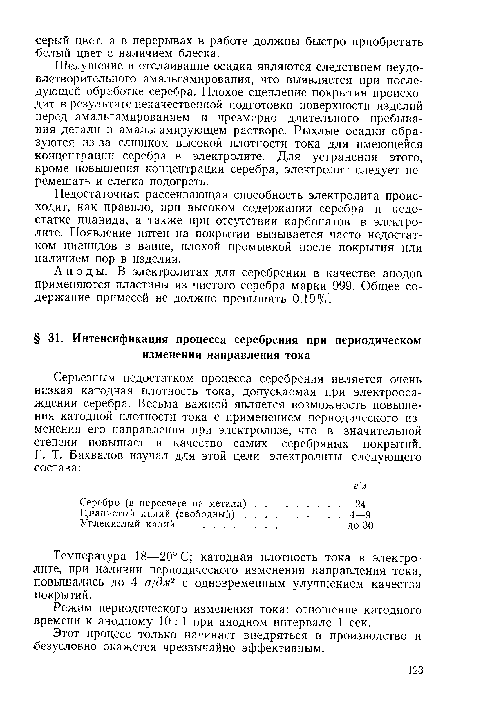 Режим периодического изменения тока отношение катодного времени к анодному 10 1 при анодном интервале 1 сек.
