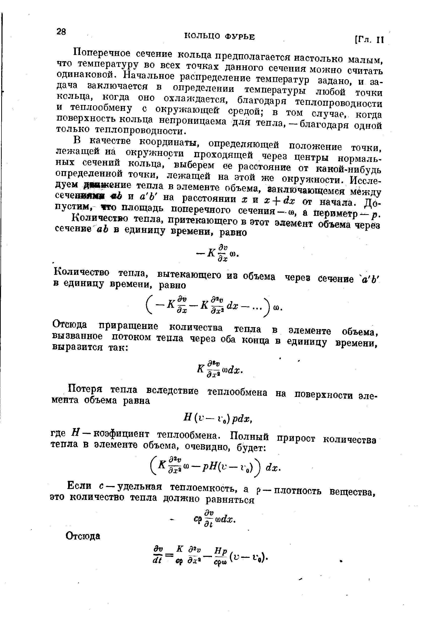 Поперечное сечение кольца предполагается настолько малым, что температуру во всех точках данного сечения можно считать одинаковой. Начальное распределение температур задано, и задача заключается в определении температуры любой точки кольца, когда оно охлаждается, благодаря теплопроводности и теплообмену с окружающей средой в том случае, когда поверхность кольца непроницаема для тепла, — благодаря одной только теплопроводности.
