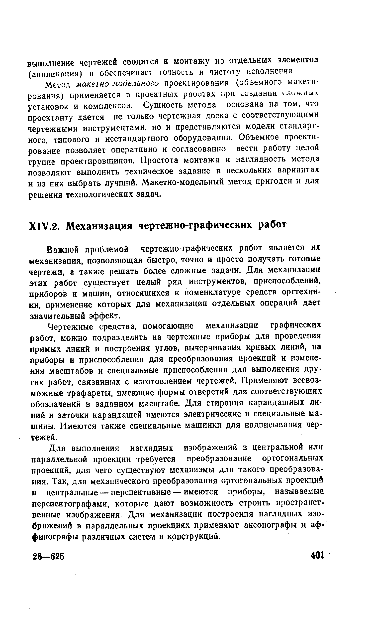 Важной проблемой чертежно-графических работ является их механизация, позволяющая быстро, точно и просто получать готовые чертежи, а также решать более сложные задачи. Для механизации этих работ существует целый ряд инструментов, приспособлений, приборов и машин, относящихся к номенклатуре средств оргтехники, применение которых для механизации отдельных операций дает значительный эффект.
