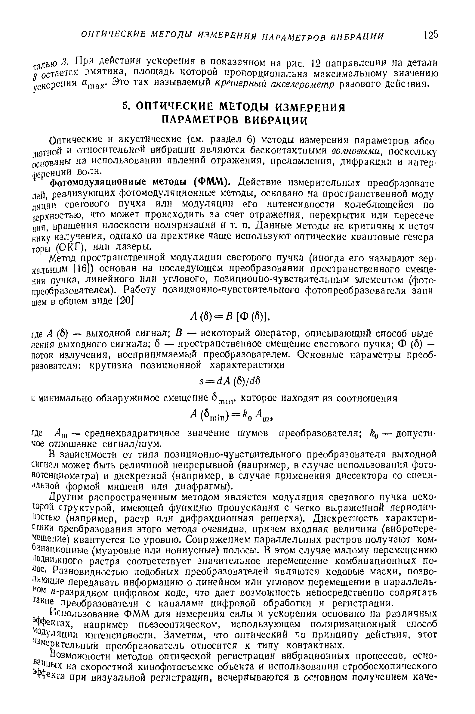 Оптические и акустические (см. раздел 6) методы измерения параметров абсо 1ЮТН0Й и относительной вибрации являются бесконтактными волновыми, поскольку основаны на использовании явлений отражения, преломления, дифракции и интерференции волн.
