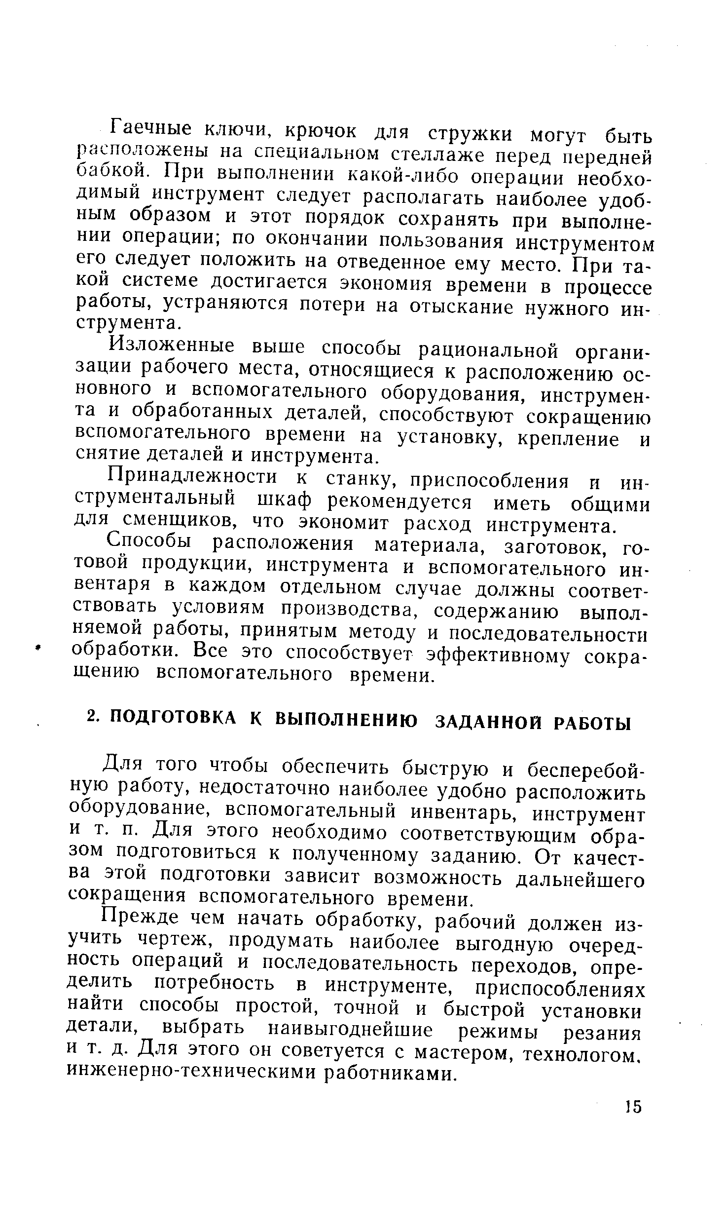 Для того чтобы обеспечить быструю и бесперебойную работу, недостаточно наиболее удобно расположить оборудование, вспомогательный инвентарь, инструмент и т. п. Для этого необходимо соответствующим образом подготовиться к полученному заданию. От качества этой подготовки зависит возможность дальнейшего сокращения вспомогательного времени.
