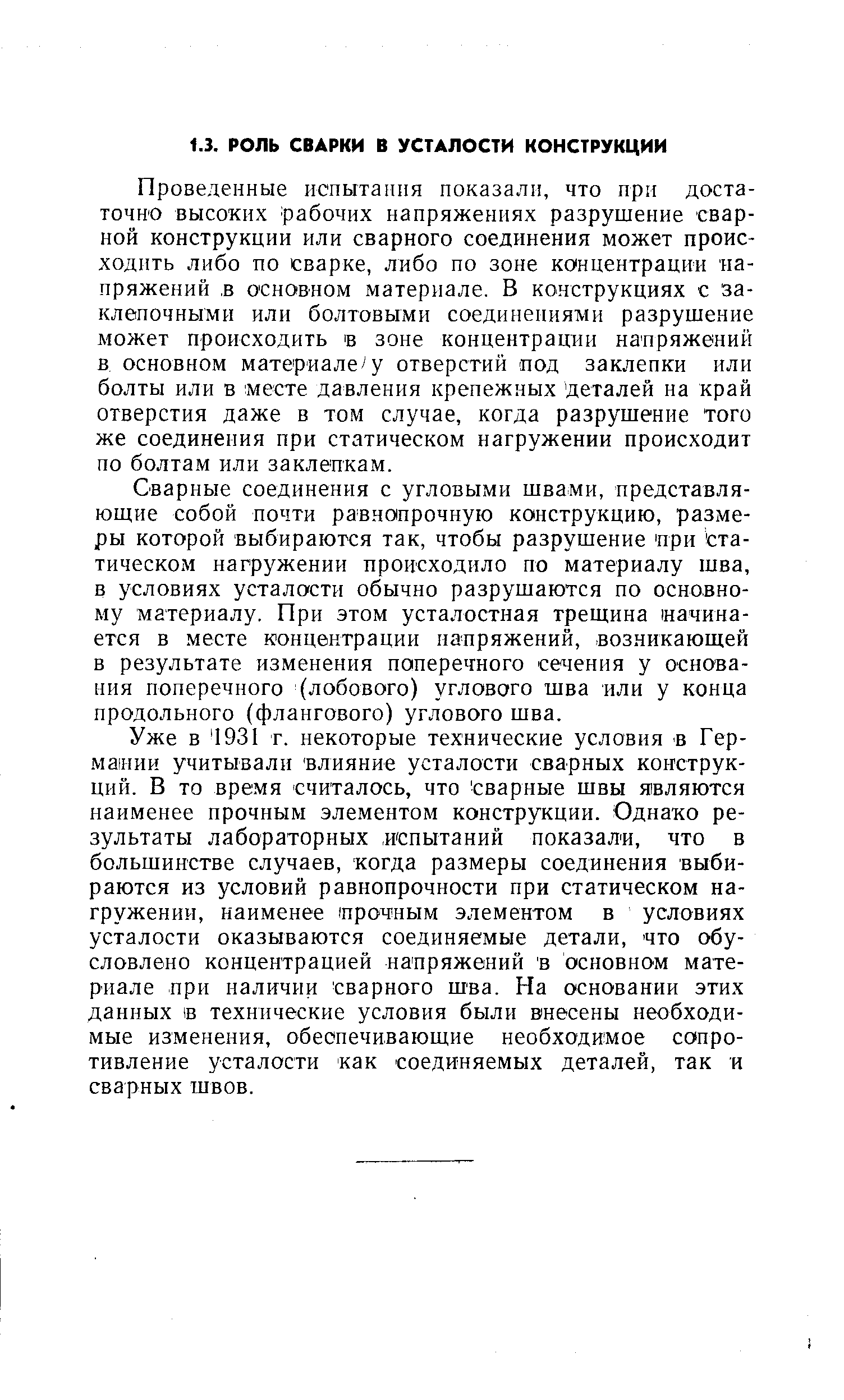 Проведенные испытания показали, что при достаточно высоких рабочих напряжениях разрушение сварной конструкции или сварного соединения может происходить либо по сварке, либо по зоне концентрации напряжений, в основном материале. В конструкциях с заклепочными или болтовыми соединениями разрушение может происходить в зоне концентрации напряжений в основном материале у отверстий под заклепки или болты или в месте давления крепежных деталей на край отверстия даже в том случае, когда разрушение того же соединения при статическом нагружении происходит по болтам или заклепкам.
